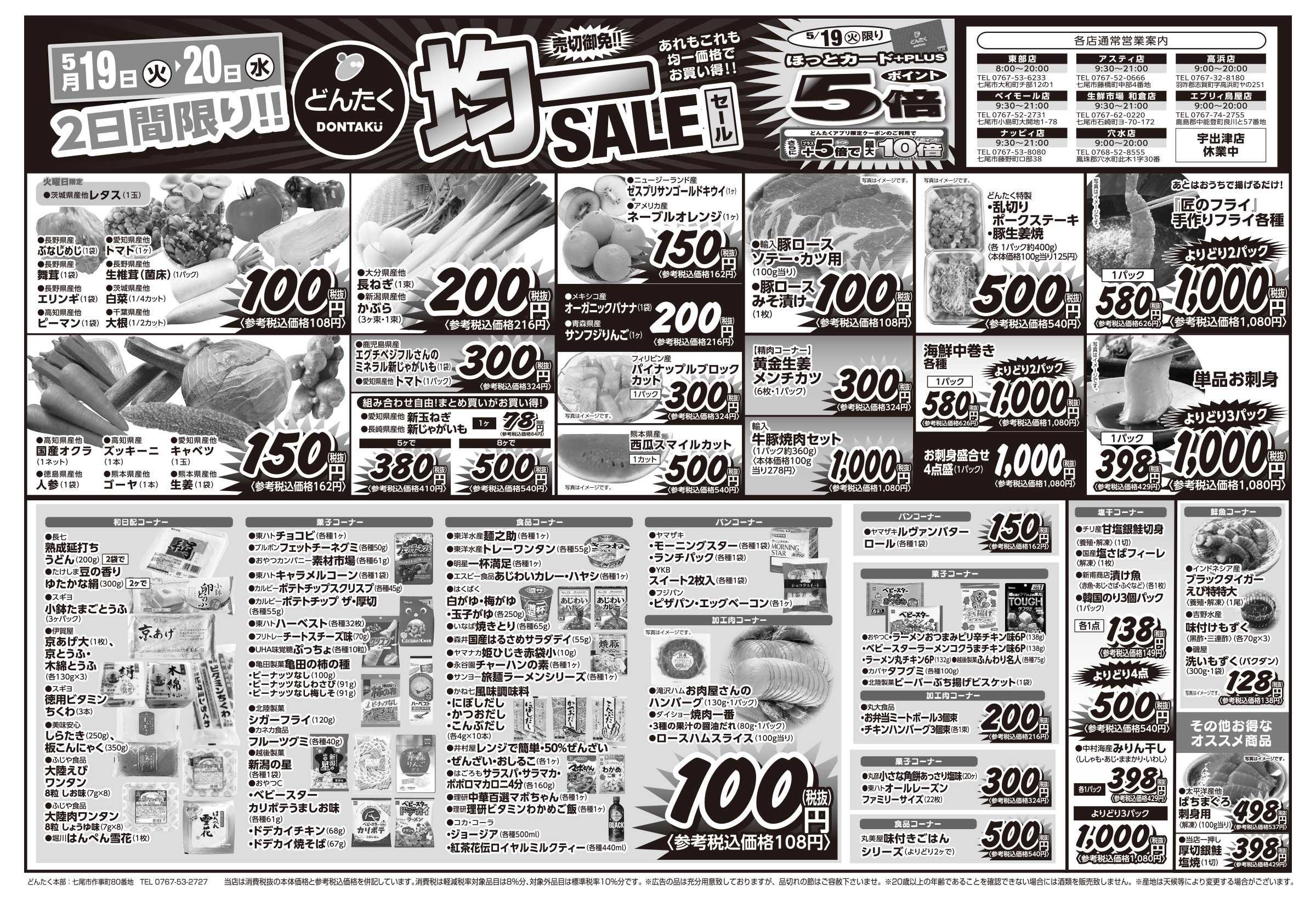 どんたく 火水は均一セール開催！火〜金は日替り特価市セール！