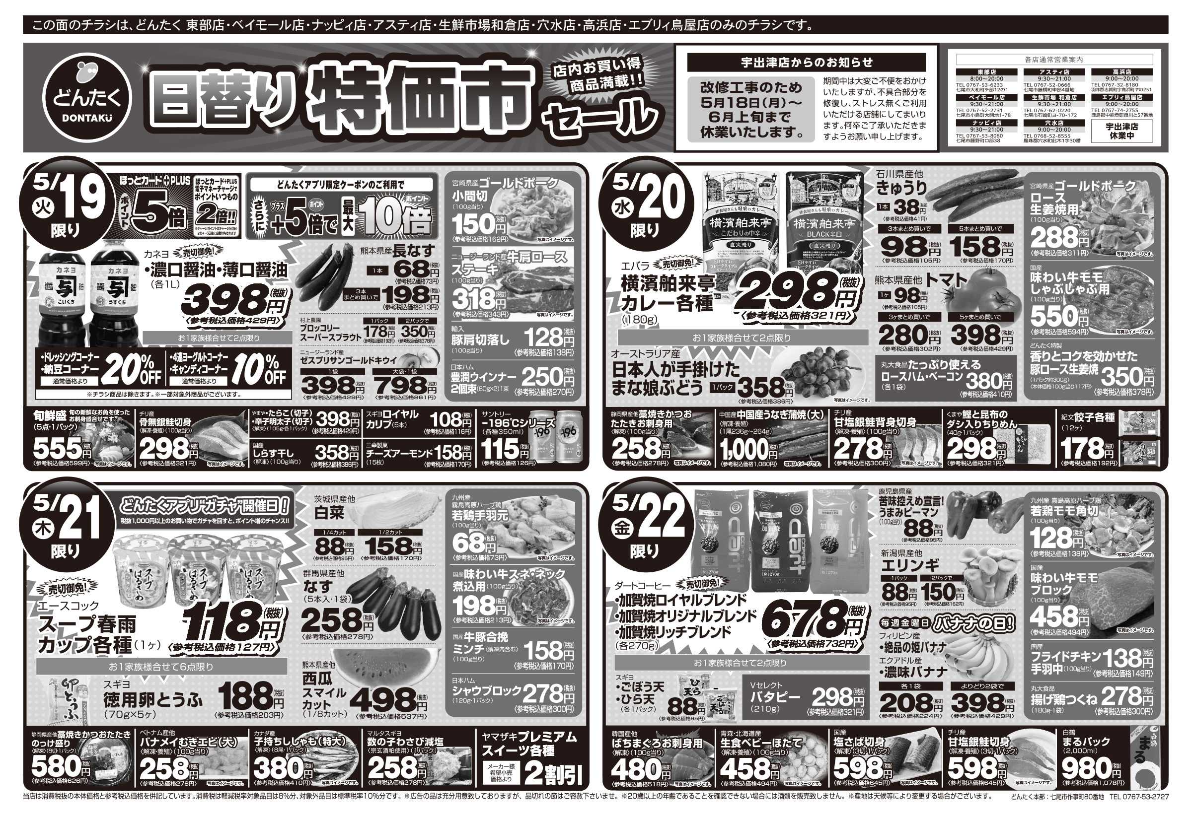 どんたく 火水は均一セール開催！火〜金は日替り特価市セール！