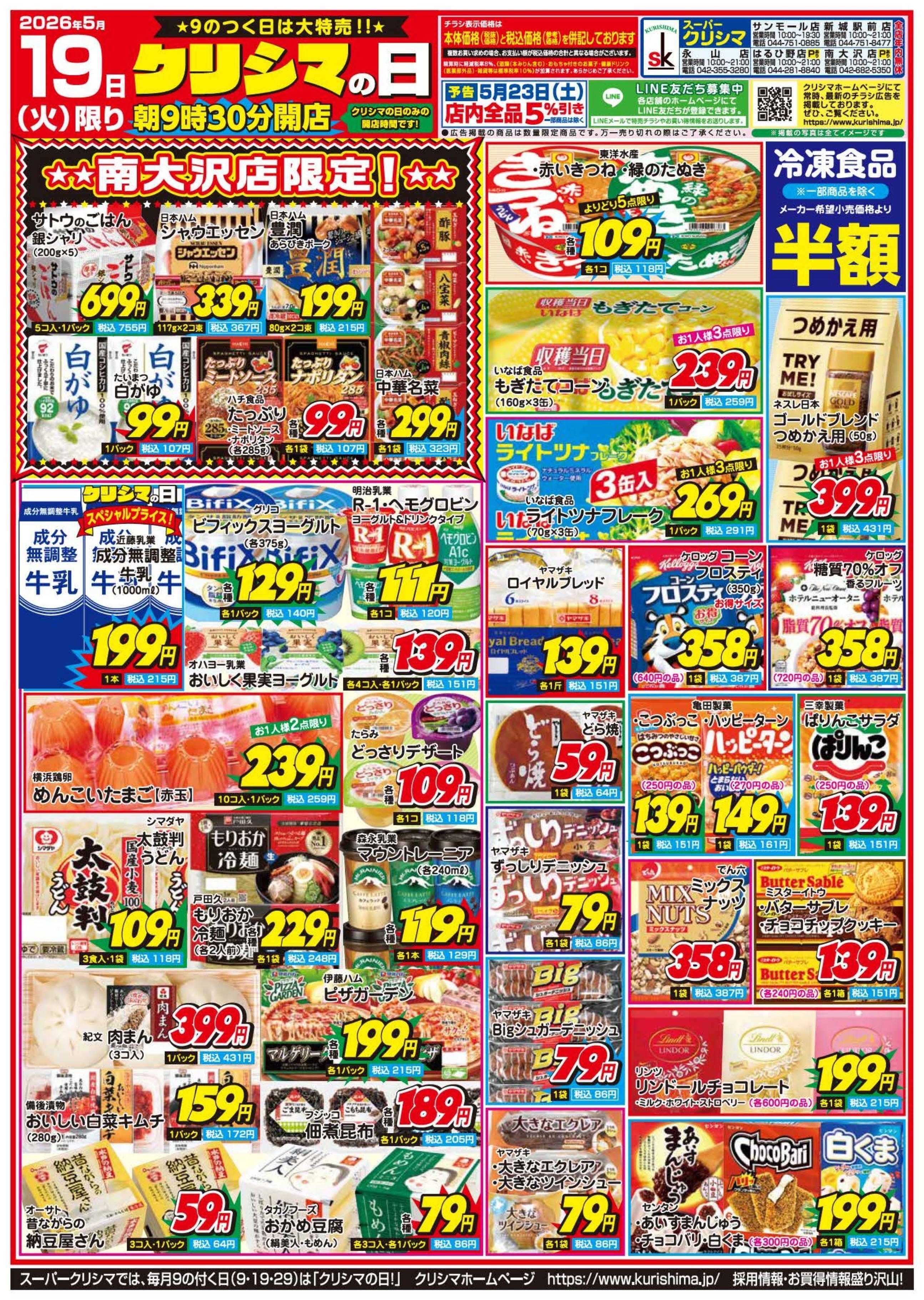 スーパークリシマ 「クリシマの日」大特売のお知らせです。