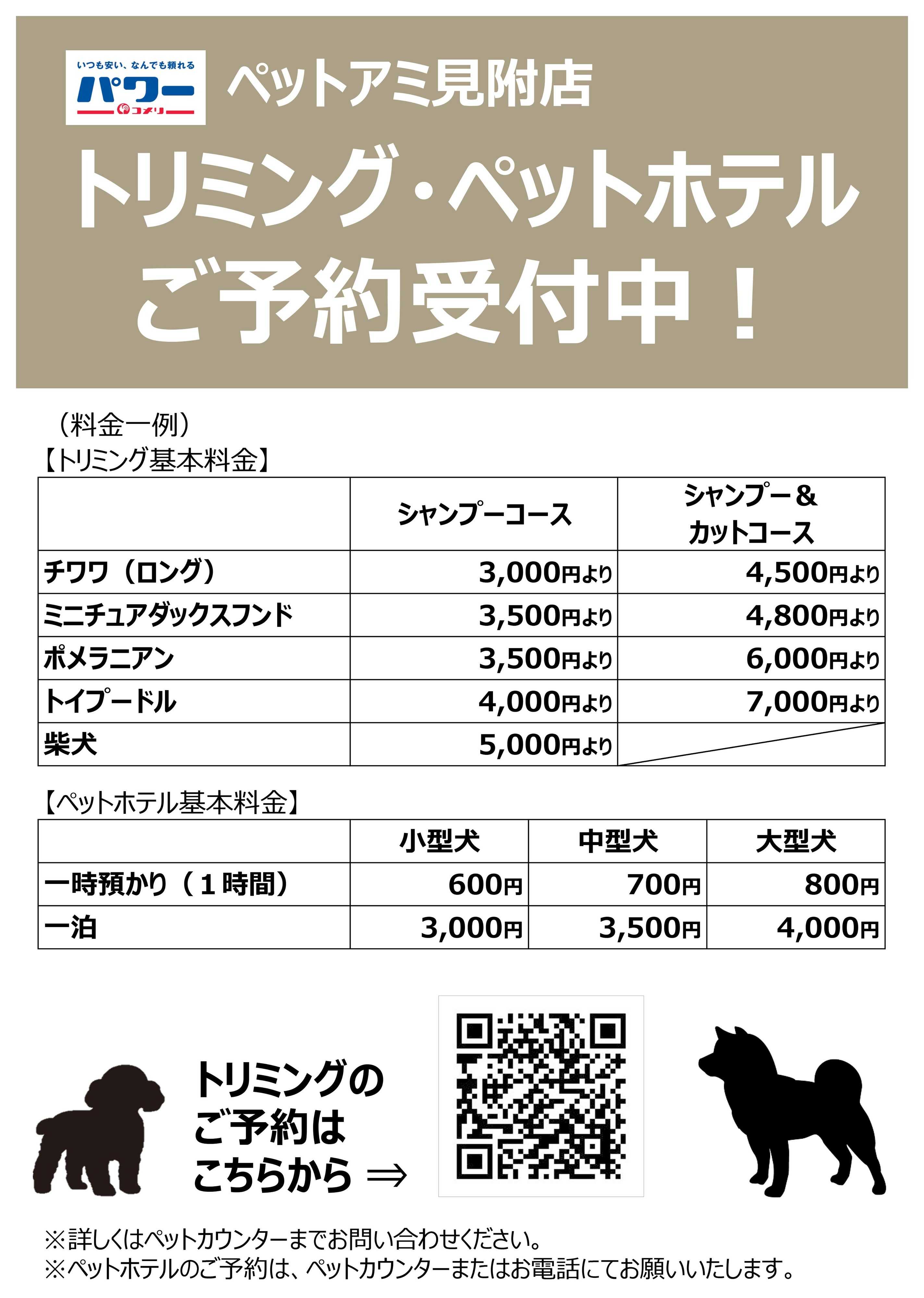 コメリパワー トリミング・ペットホテル ご予約受付中！