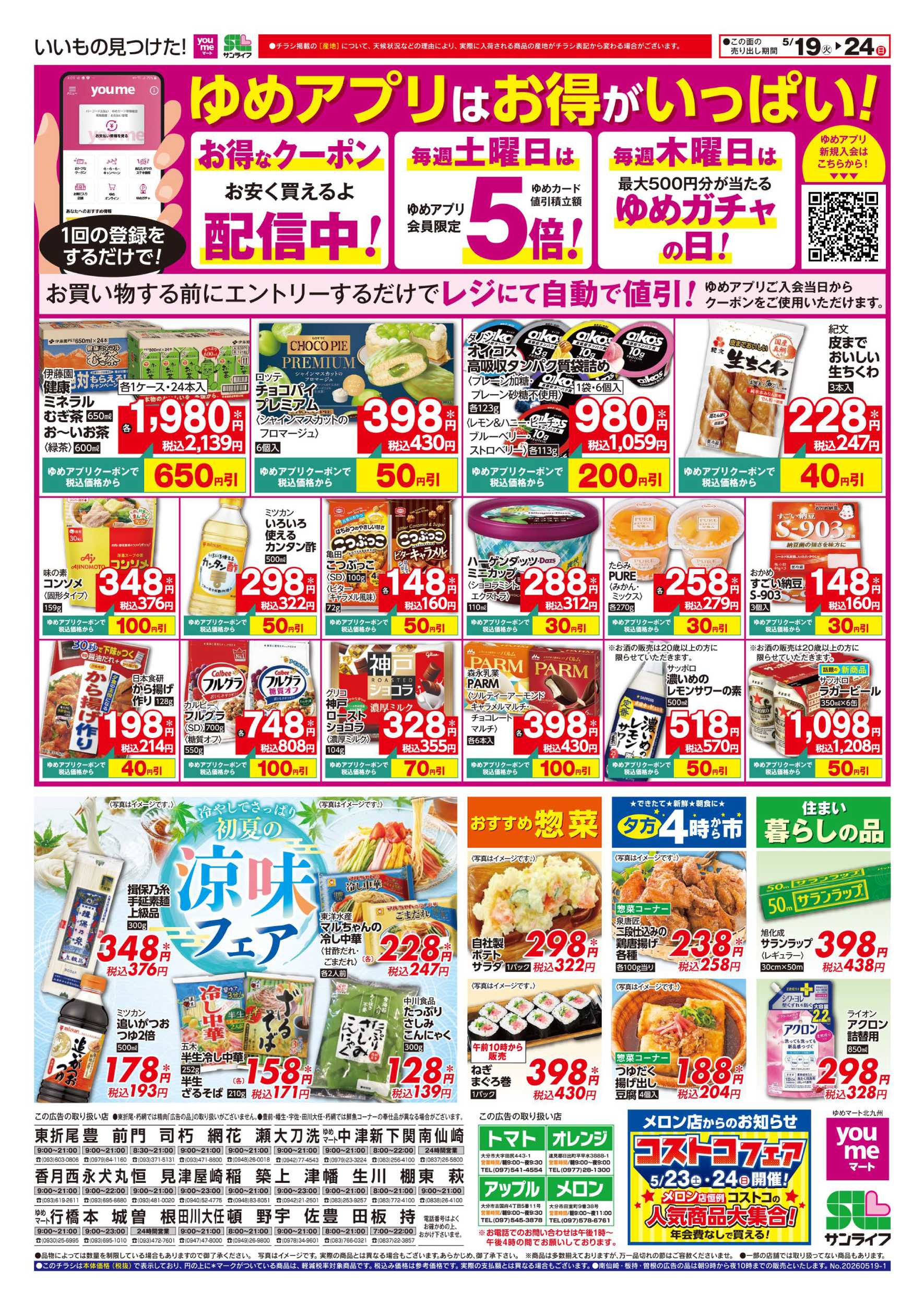 ゆめマート 涼味フェア