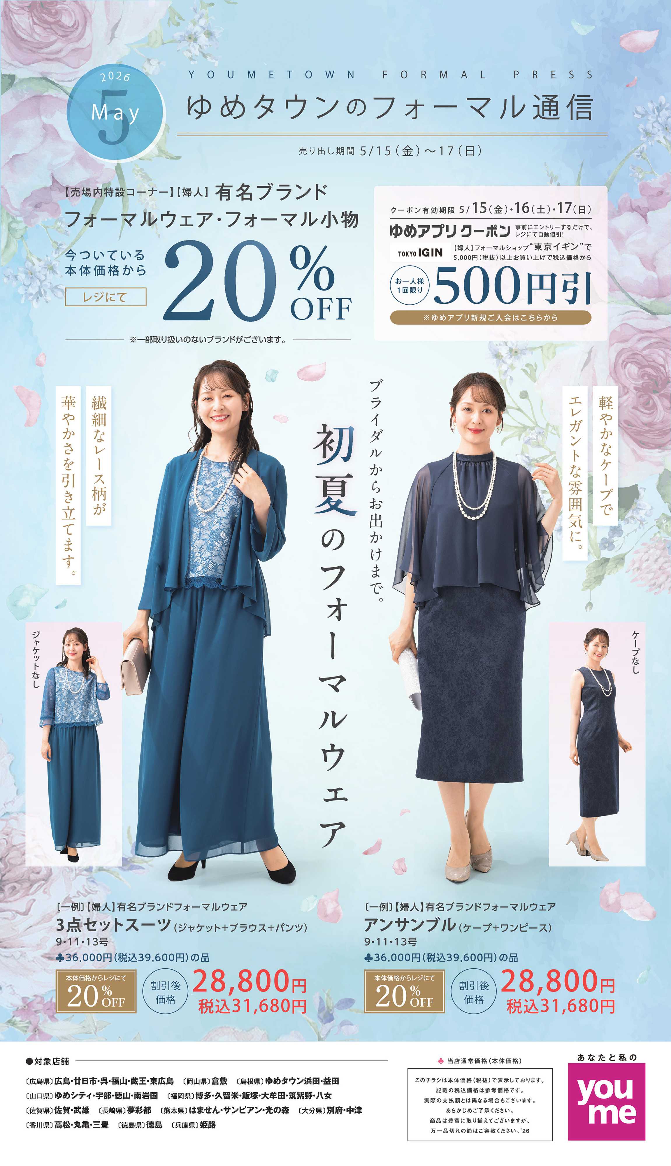 ゆめタウン 5/15(金)～5/17(日)