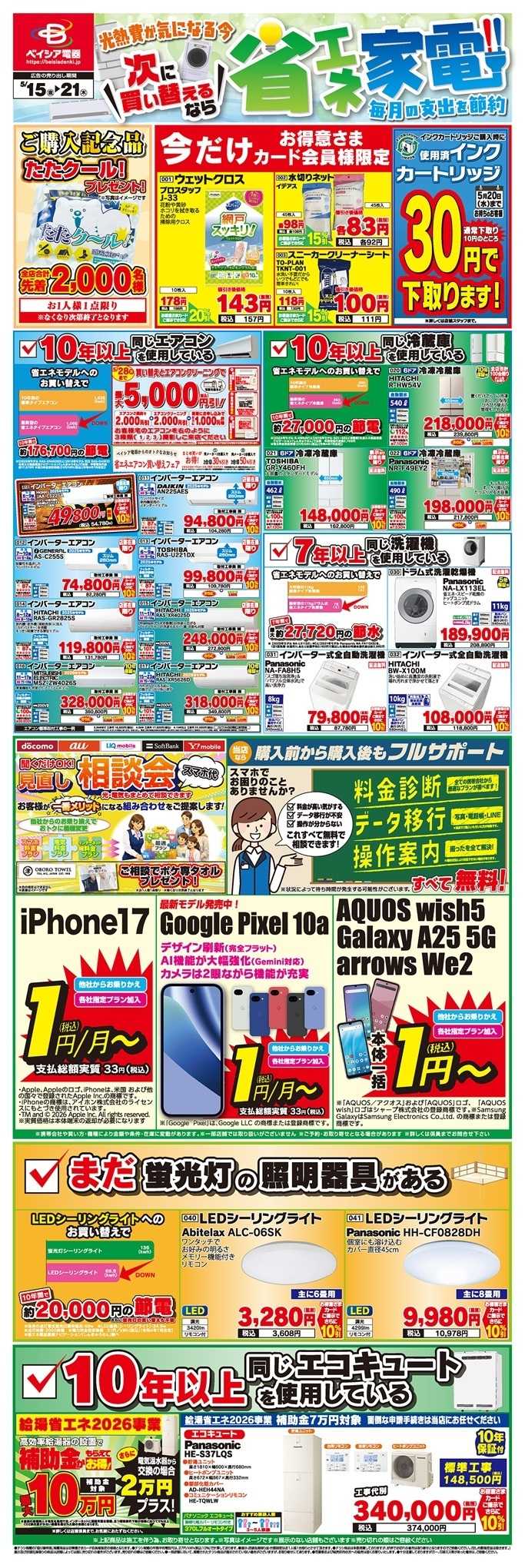 ベイシア電器 5/15チラシ
