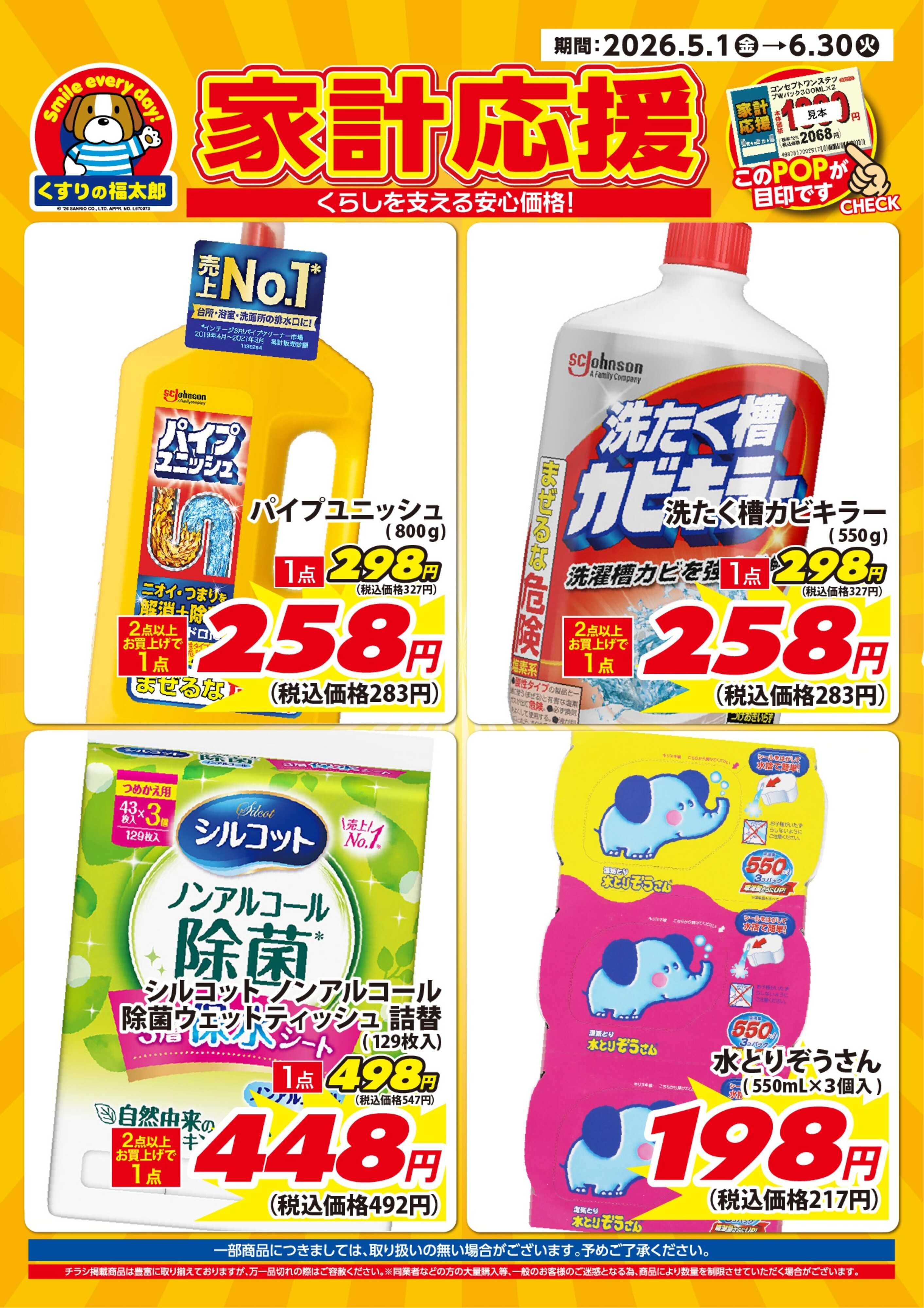 くすりの福太郎 5月15日～6月30日 家計応援