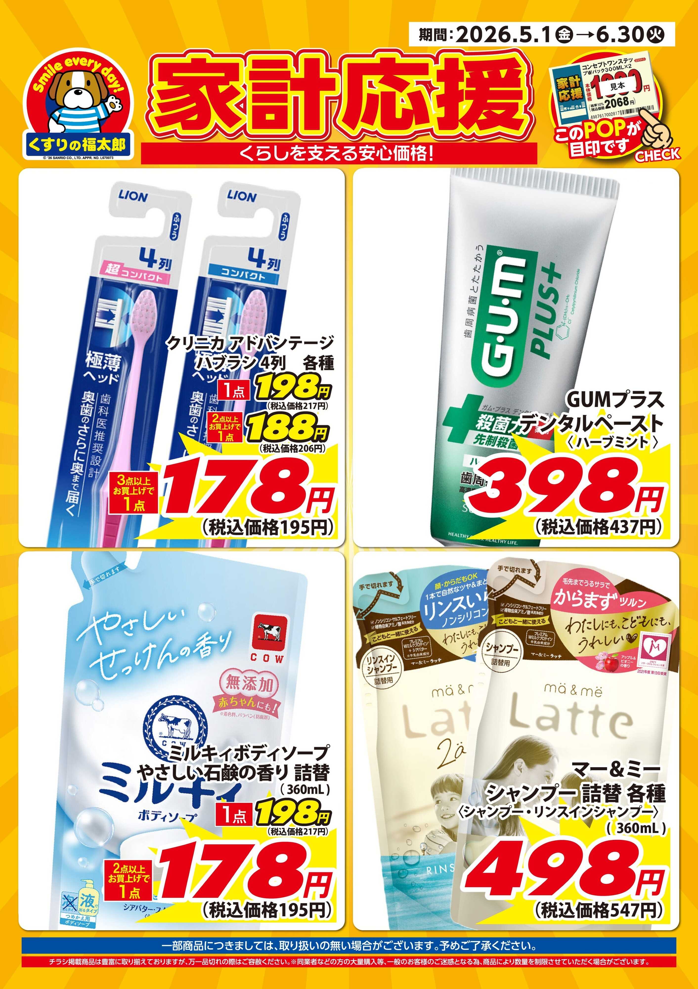 くすりの福太郎 5月15日～6月30日 家計応援