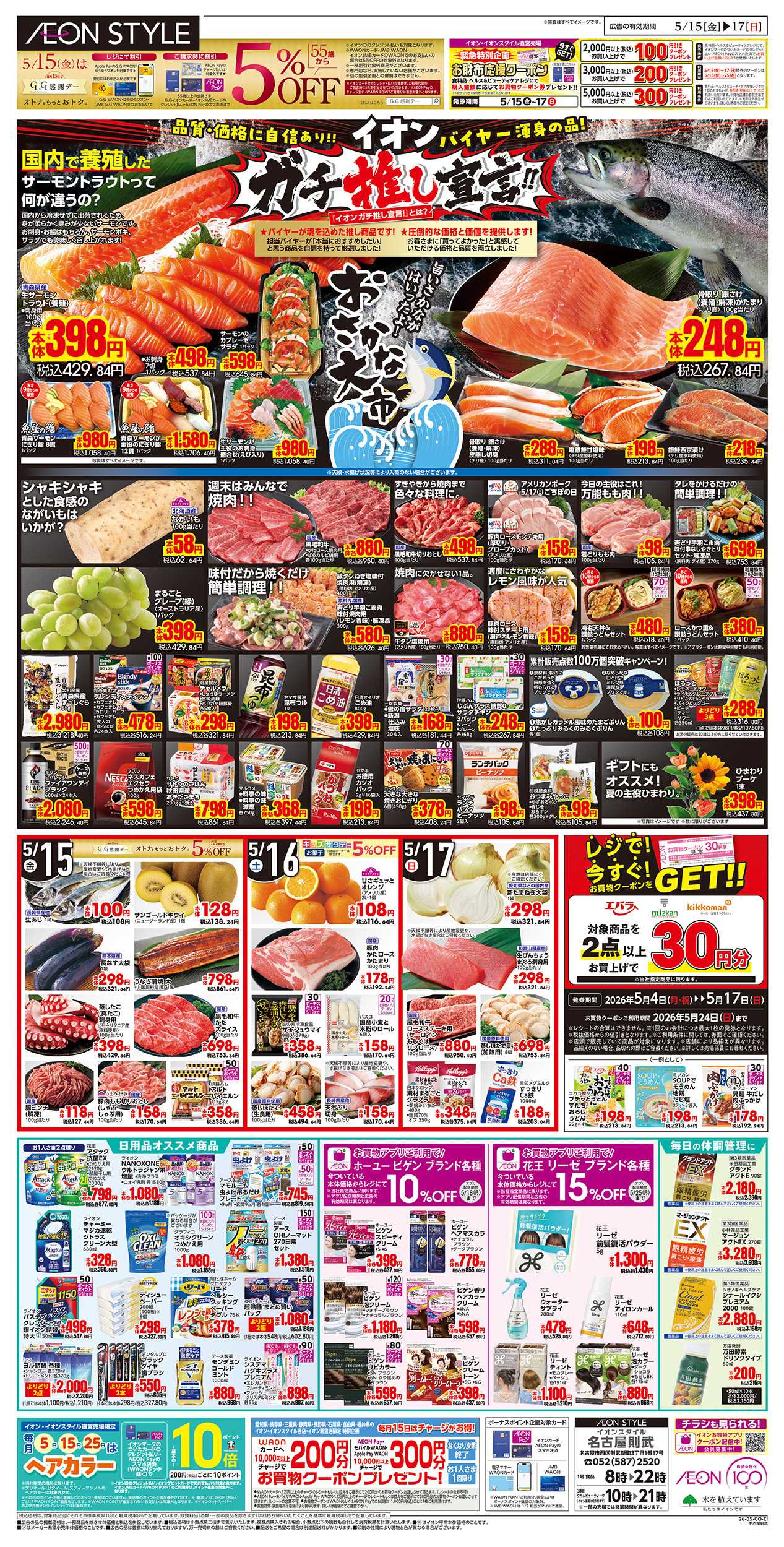 イオンスタイル 5/15～5/17