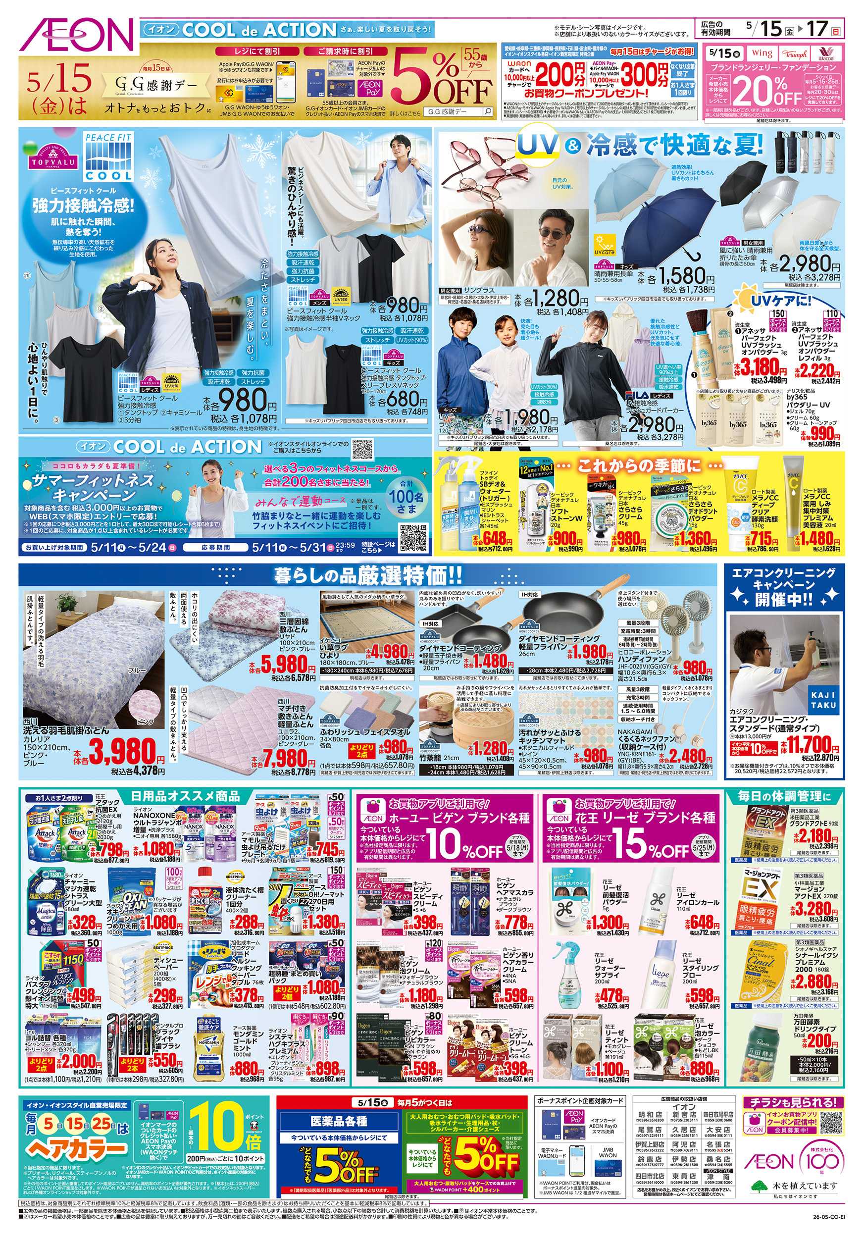 イオン 5/15～5/17