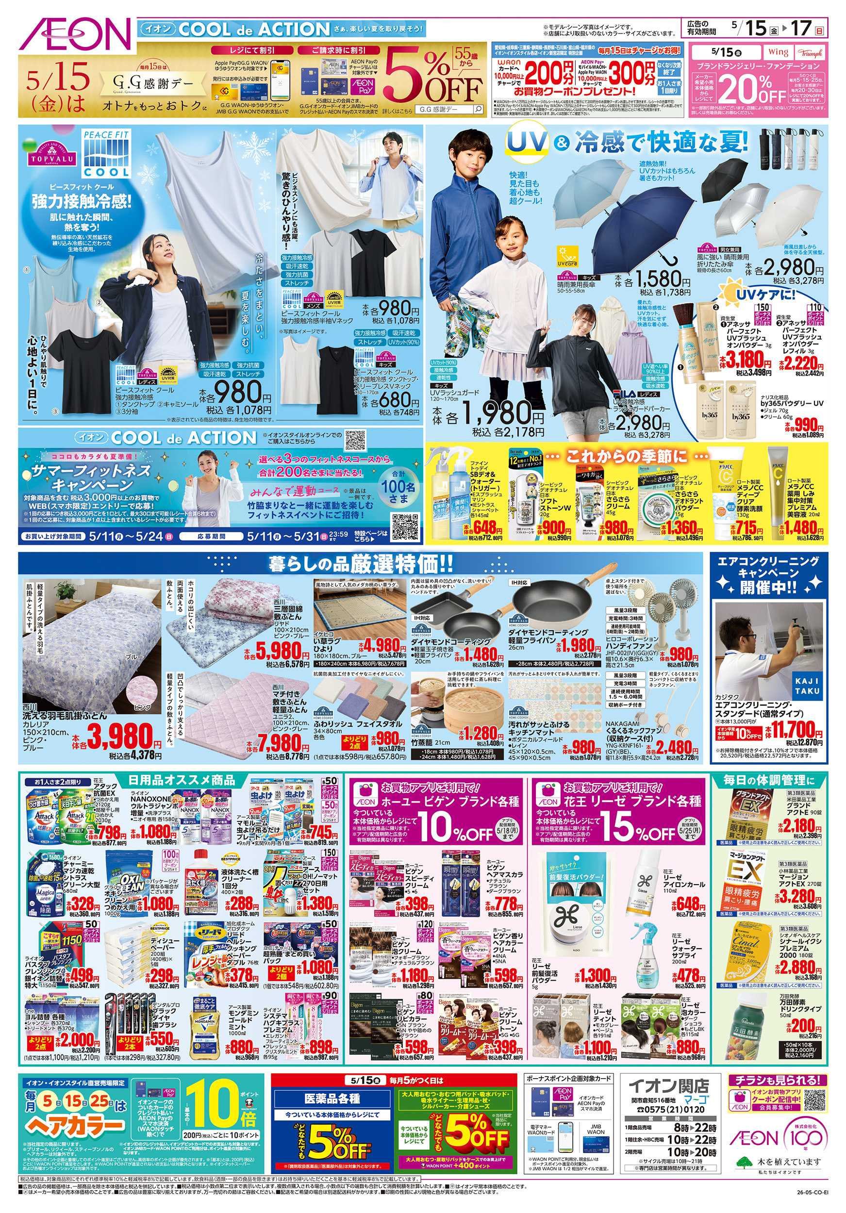イオン 5/15～5/17