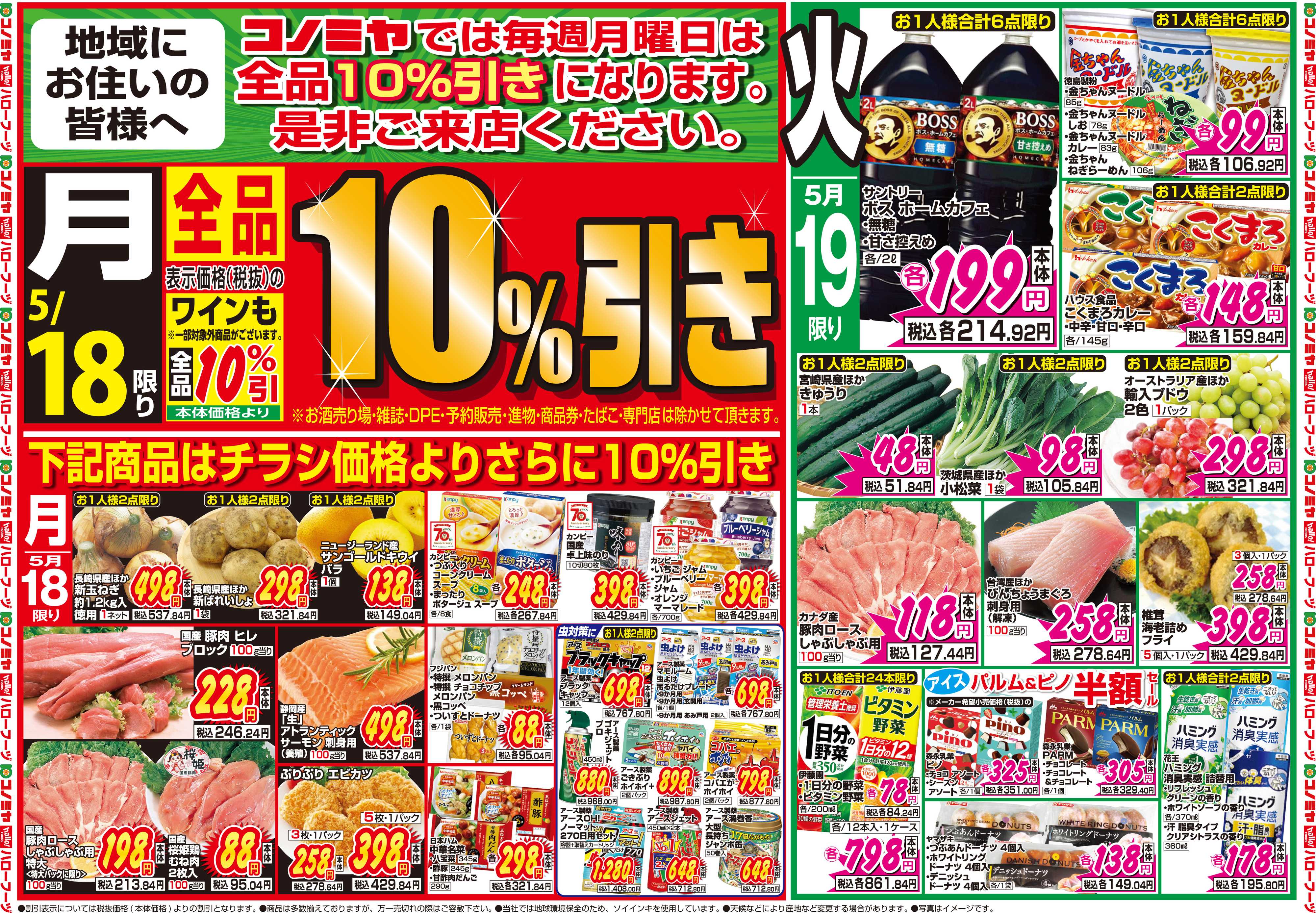 コノミヤ 5月18日号チラシ