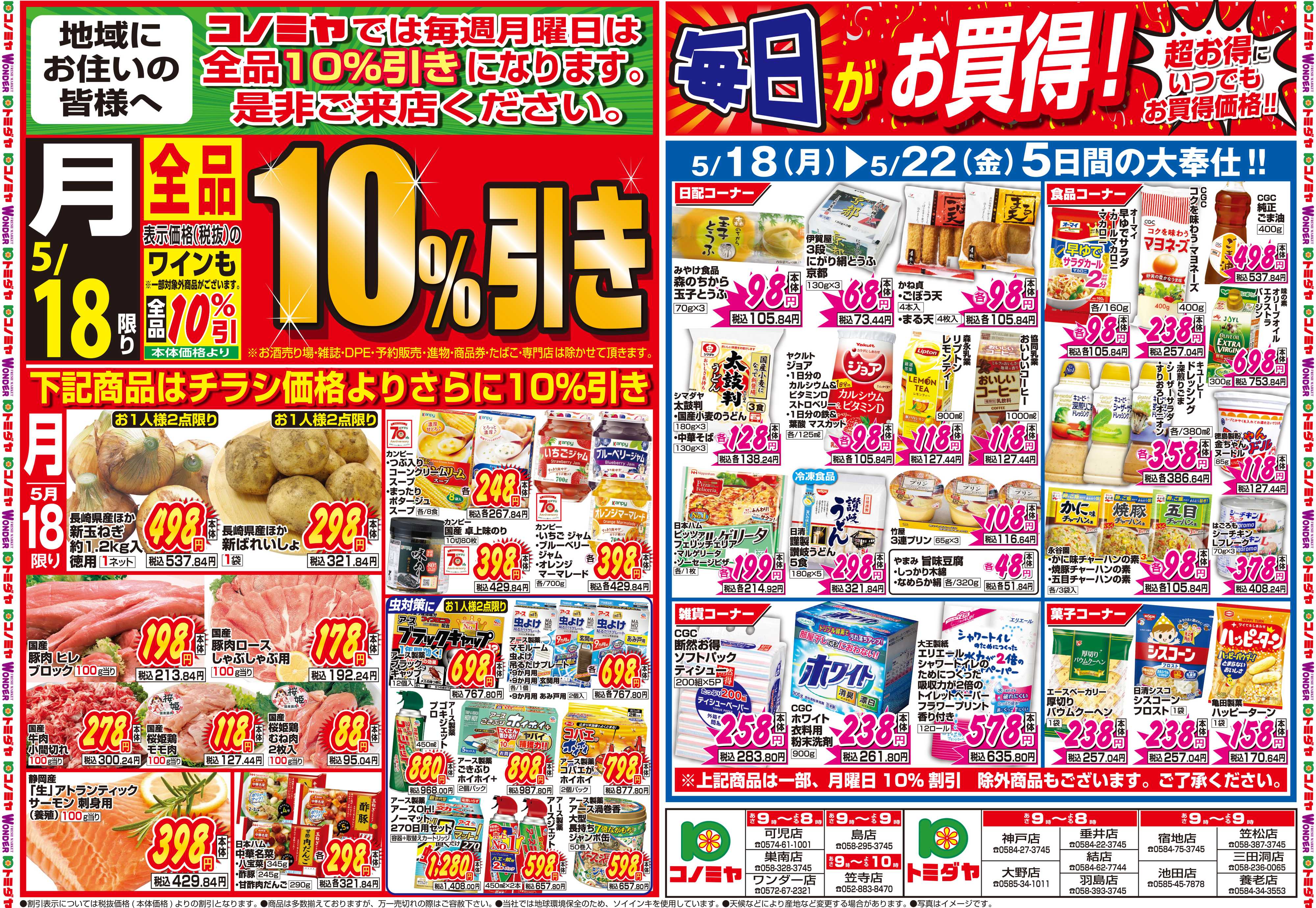 コノミヤ 5月18日号チラシ