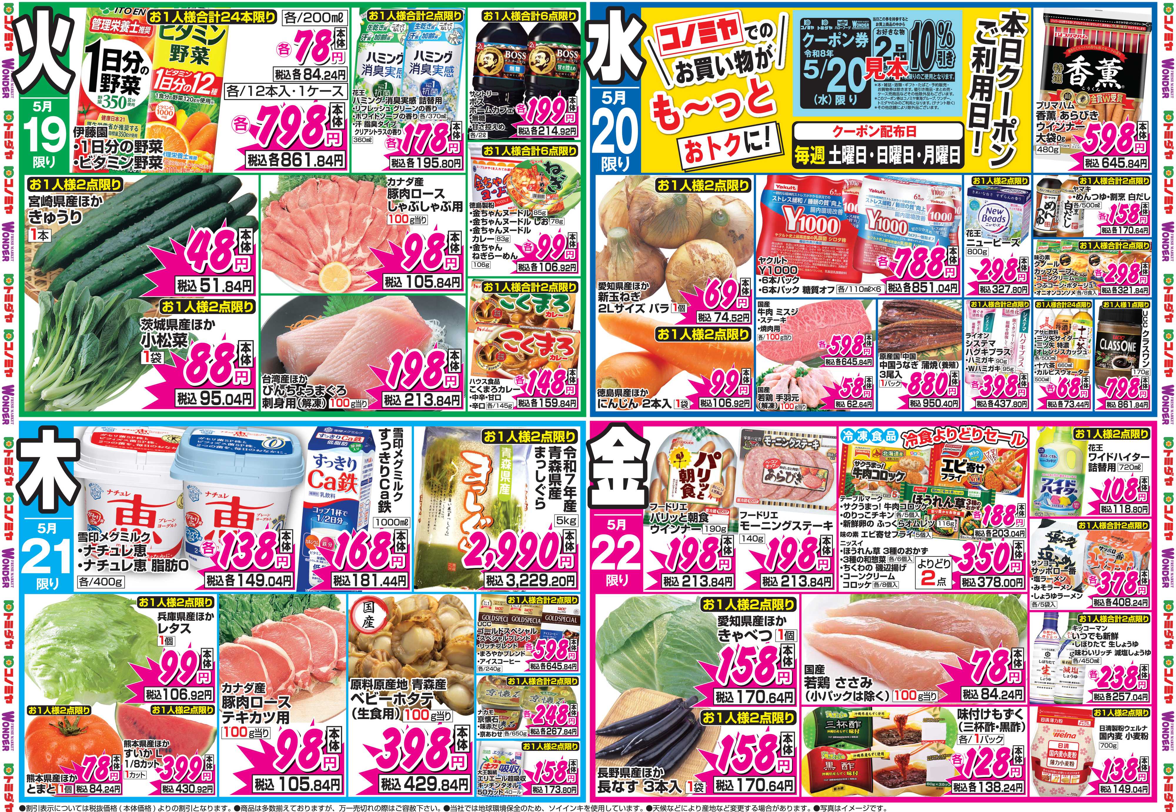 コノミヤ 5月18日号チラシ