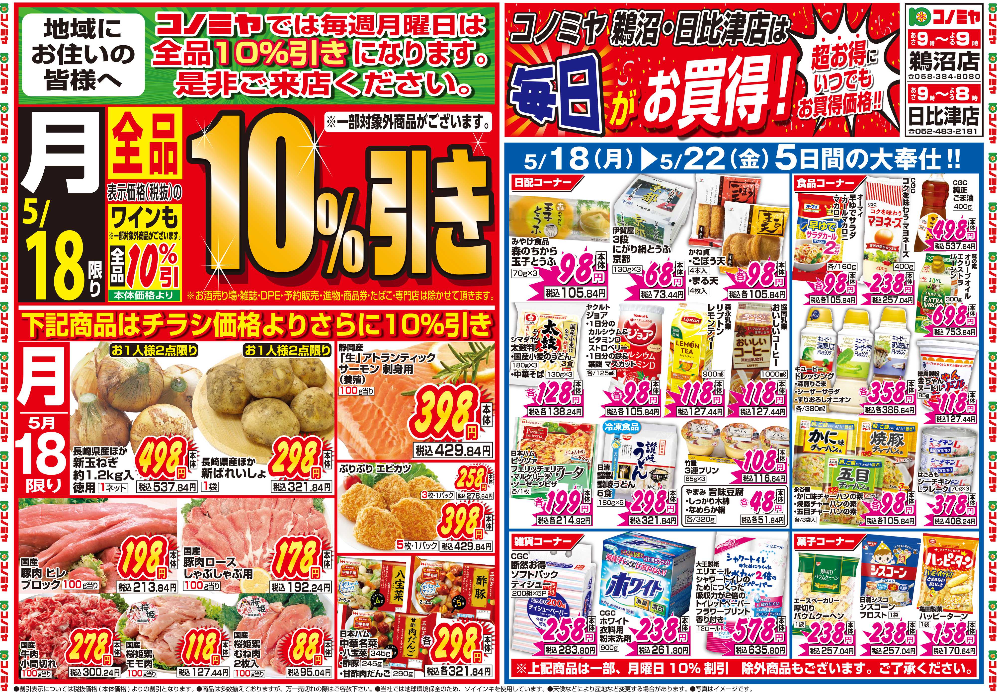 コノミヤ 5月18日号チラシ