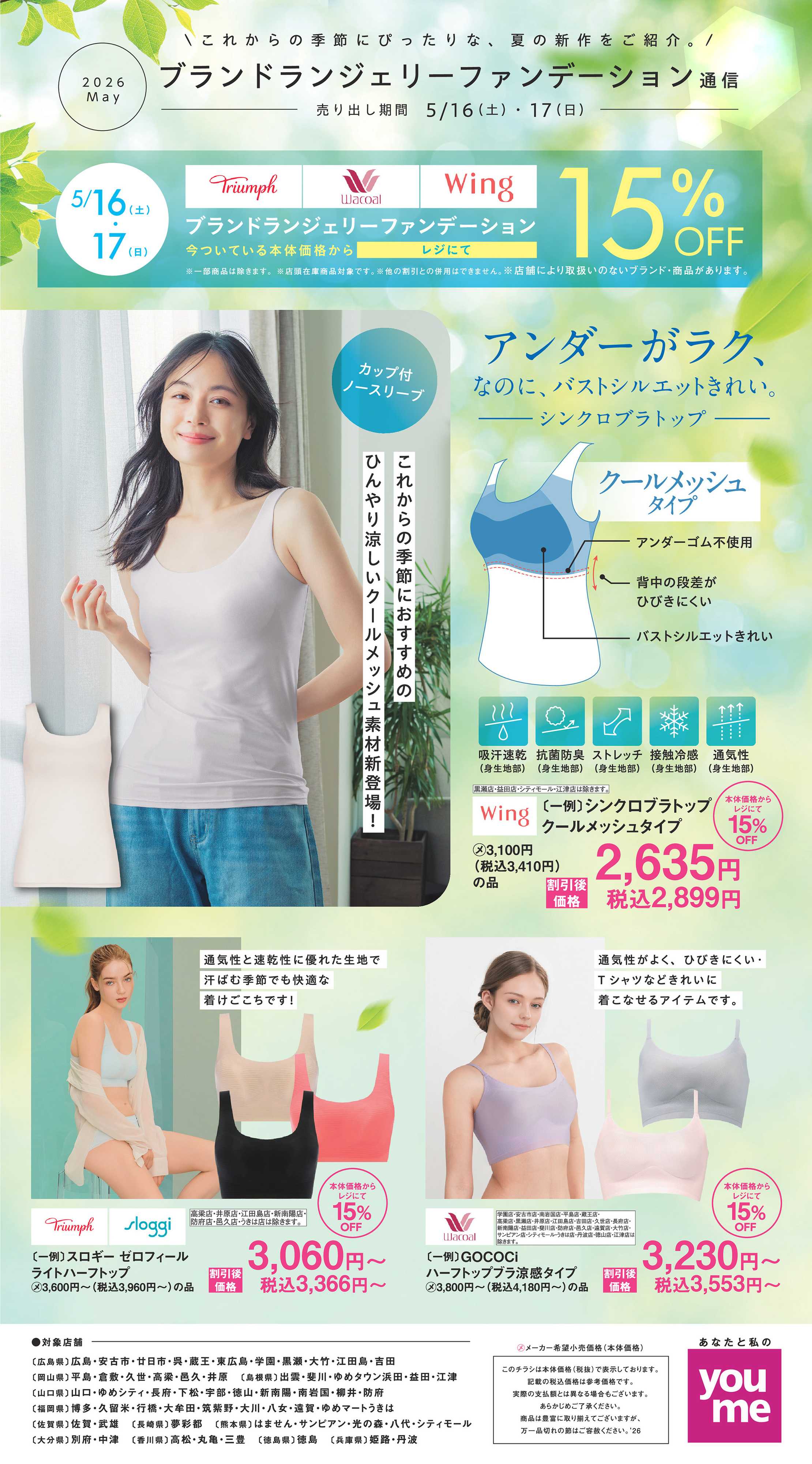 ゆめタウン 5/16(土)～5/17(日)