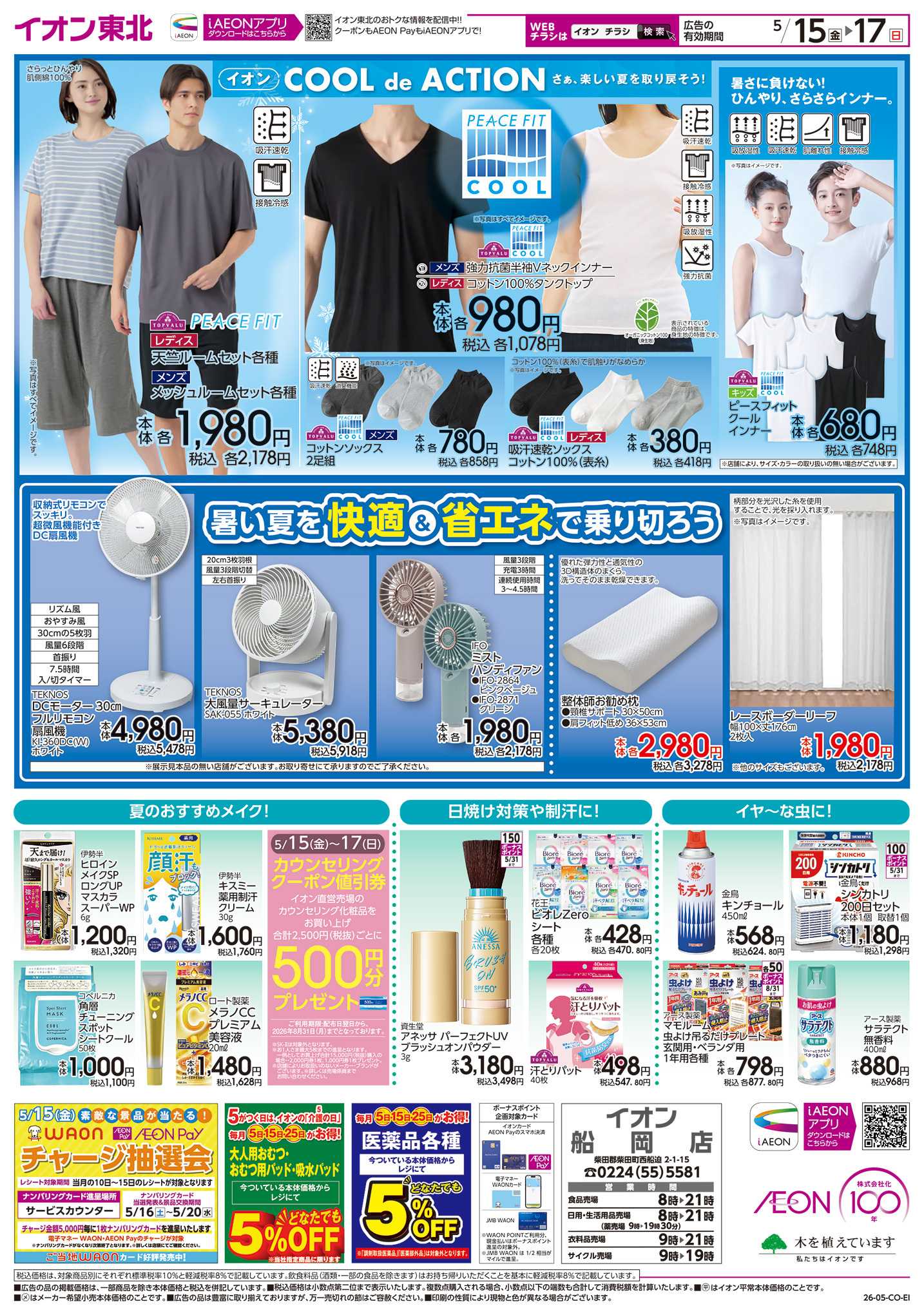 イオン 発酵&漬ける/節電対策