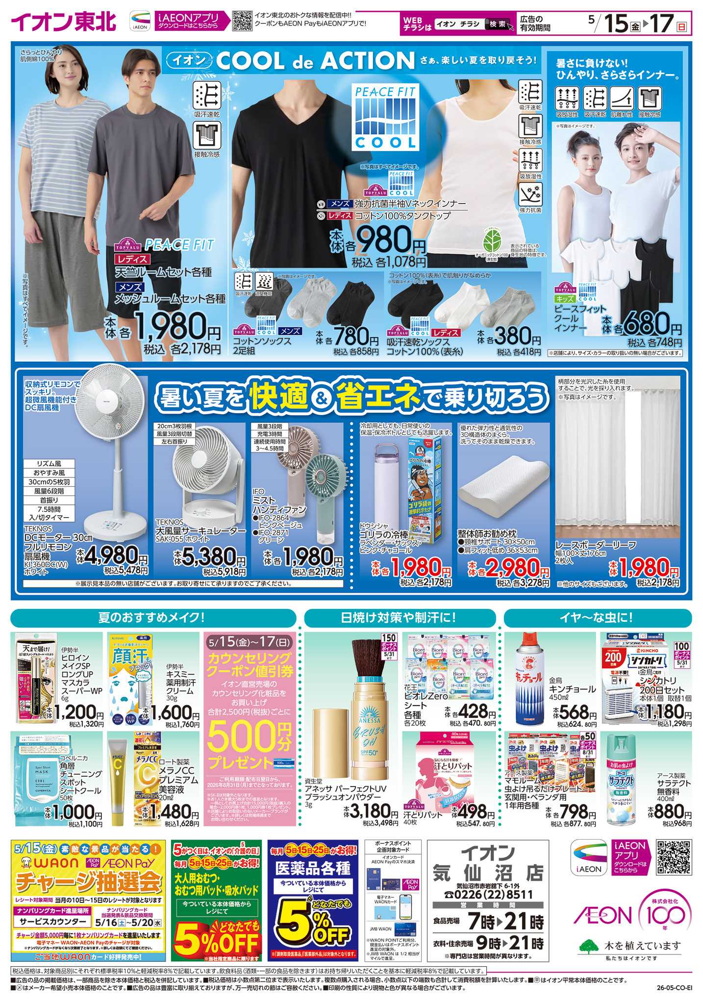 イオン 発酵&漬ける/節電対策