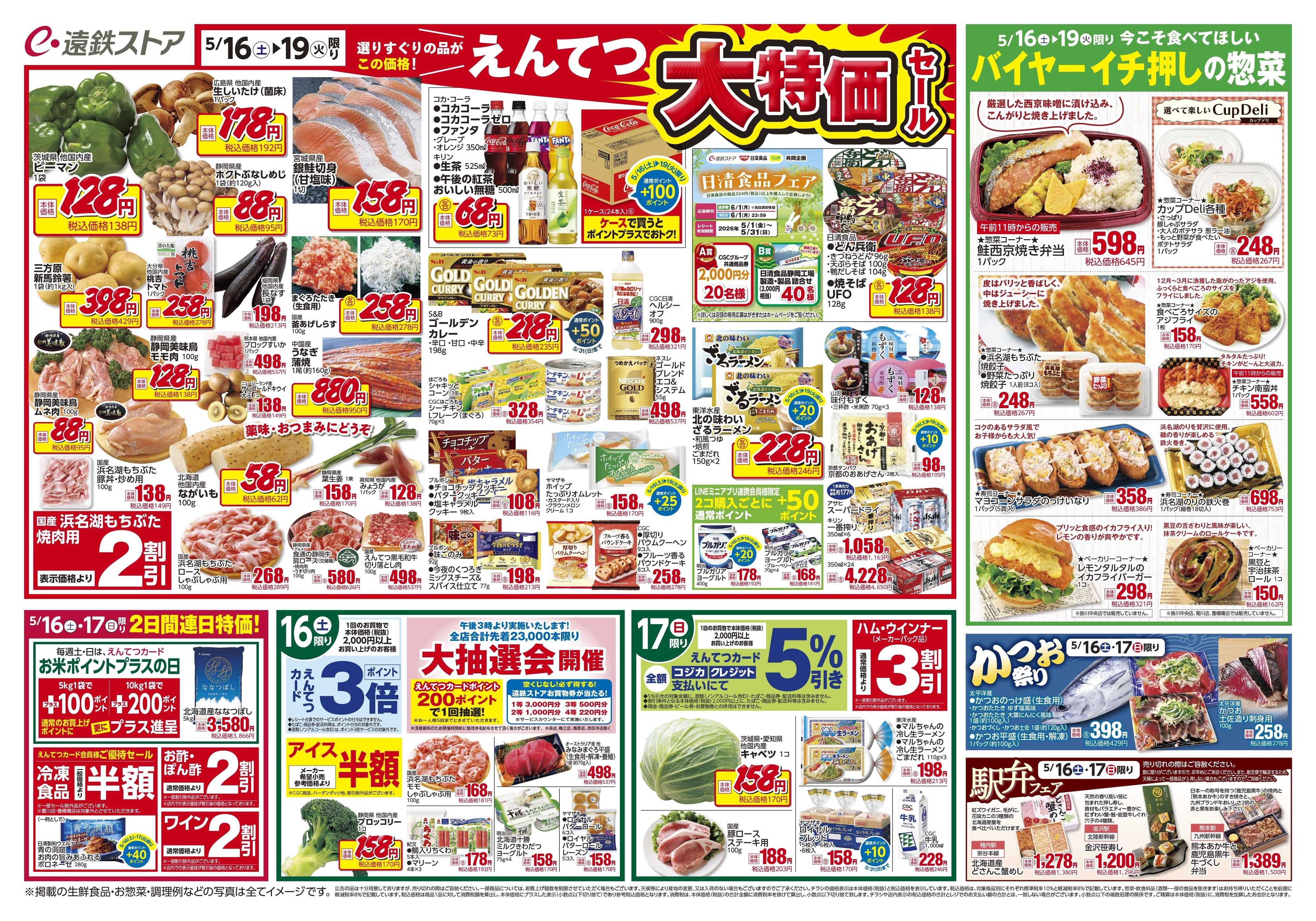 遠鉄ストア 全店0516-0522