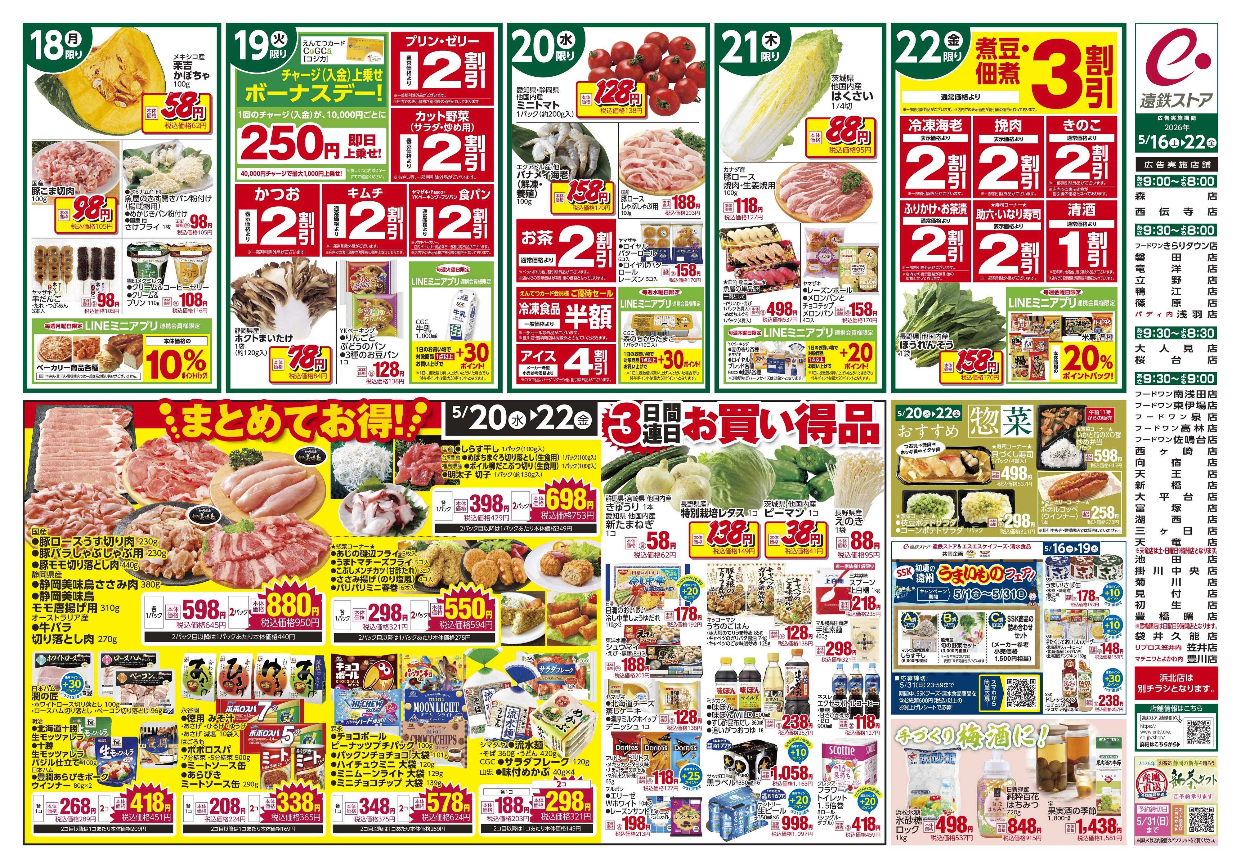 遠鉄ストア 全店0516-0522