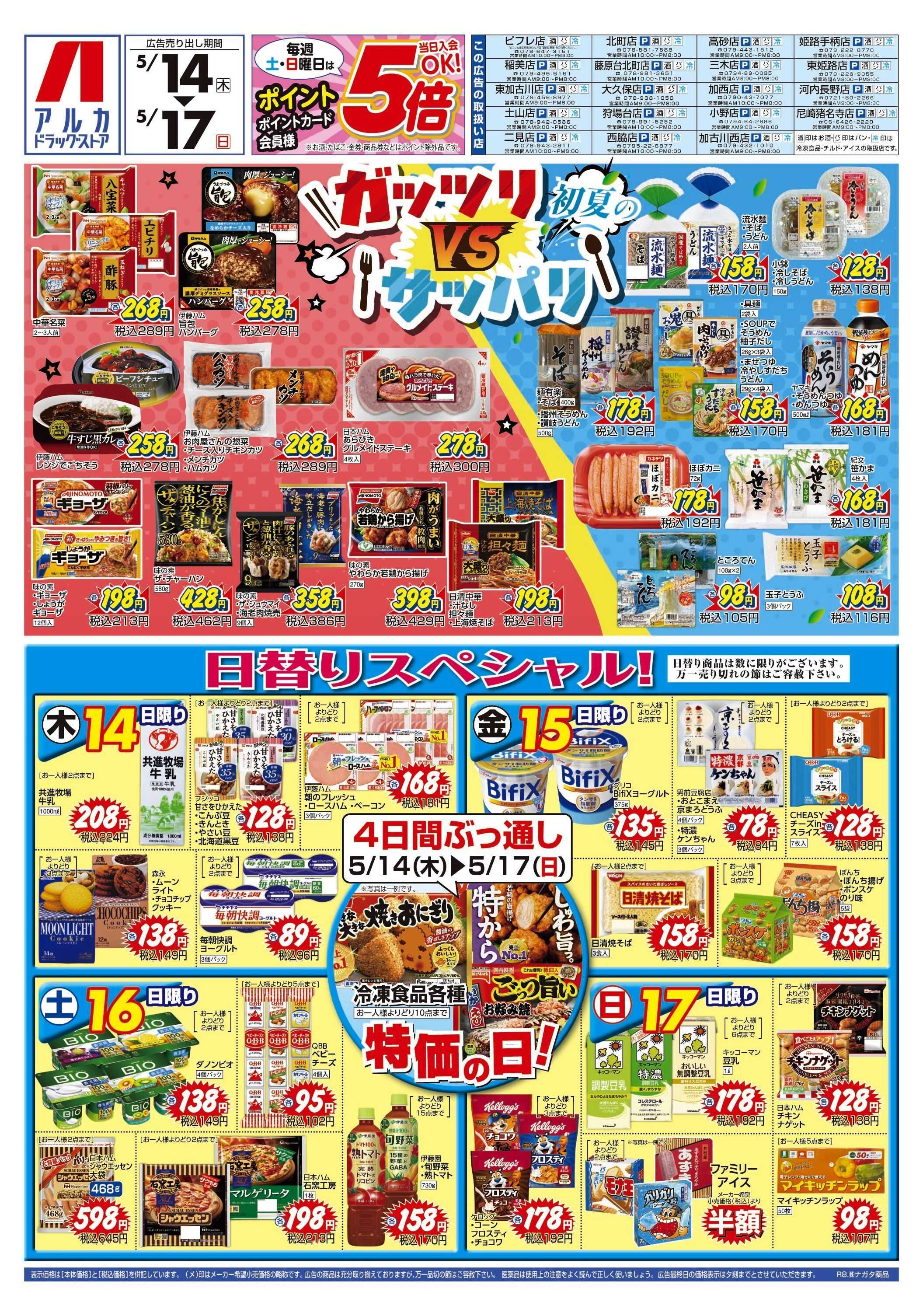 アルカドラッグストア 4日間ぶっ通し！冷凍食品特価セール！！！