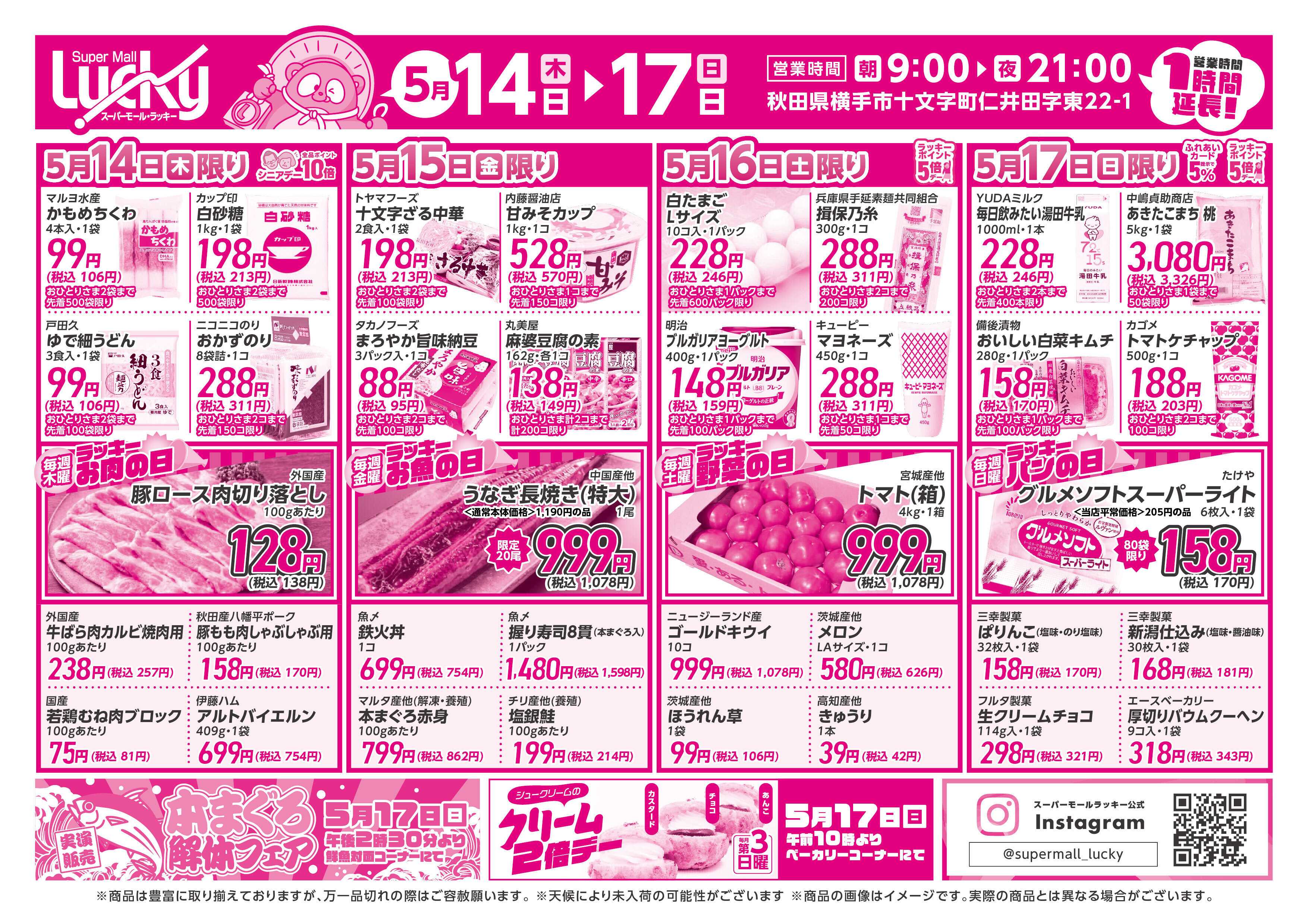 スーパーモールラッキー 今週末のお買い得！