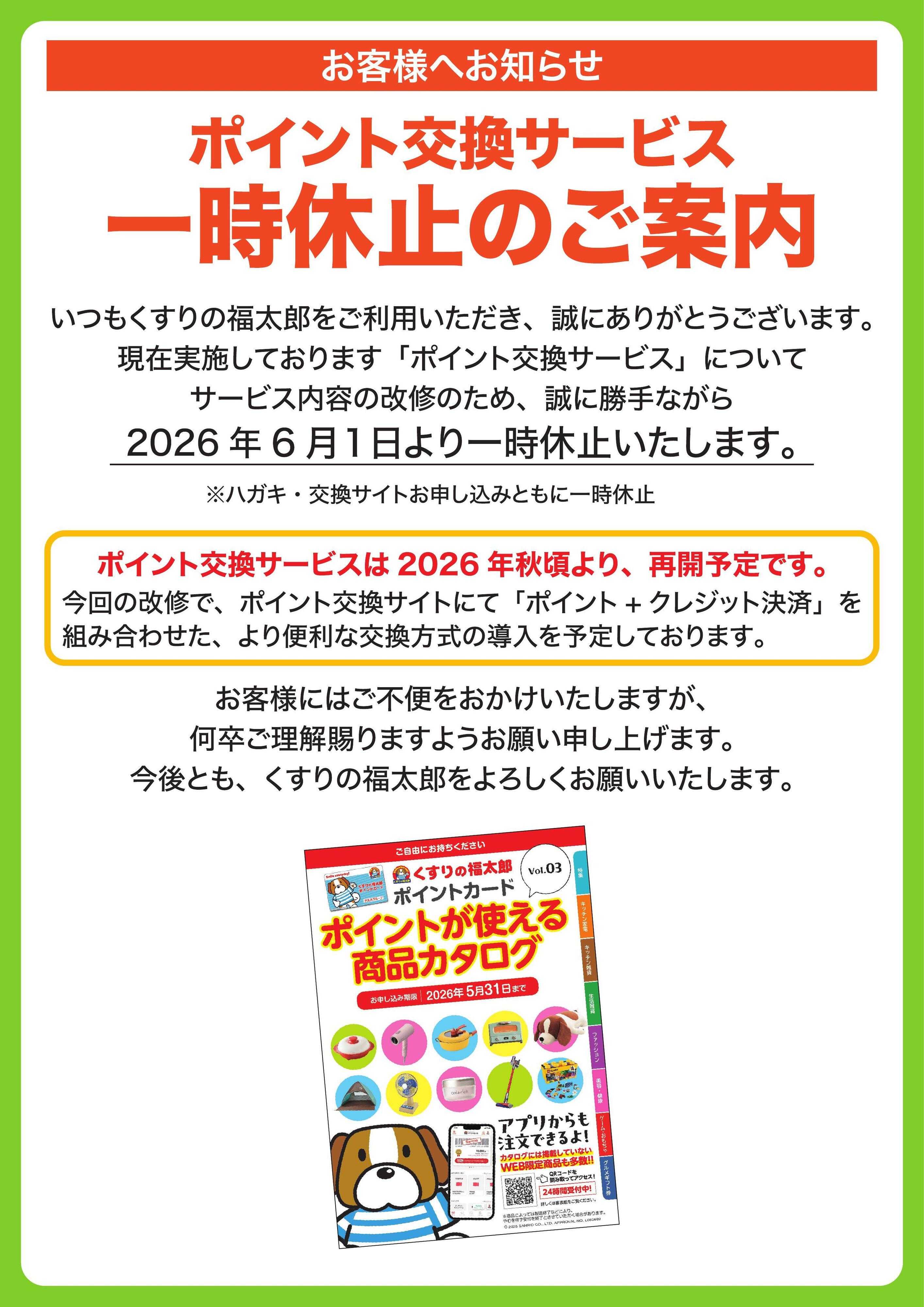 くすりの福太郎 ポイント交換カタログ　休止のご案内