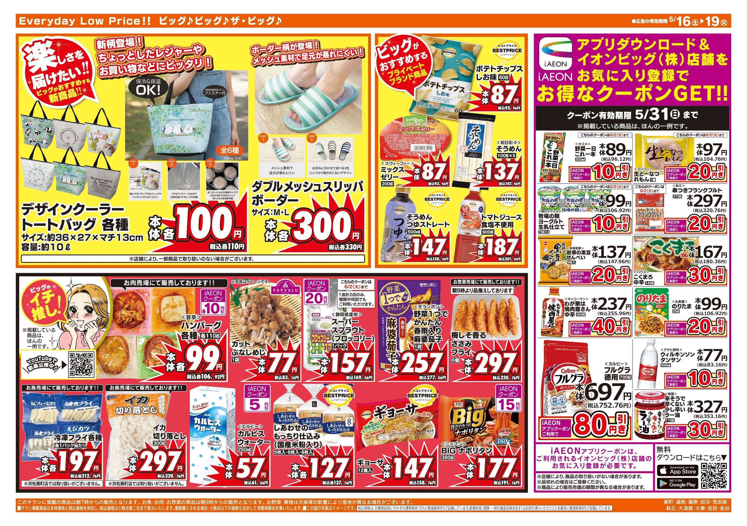 ザ・ビッグ 週末のお買い物はザ・ビッグで！