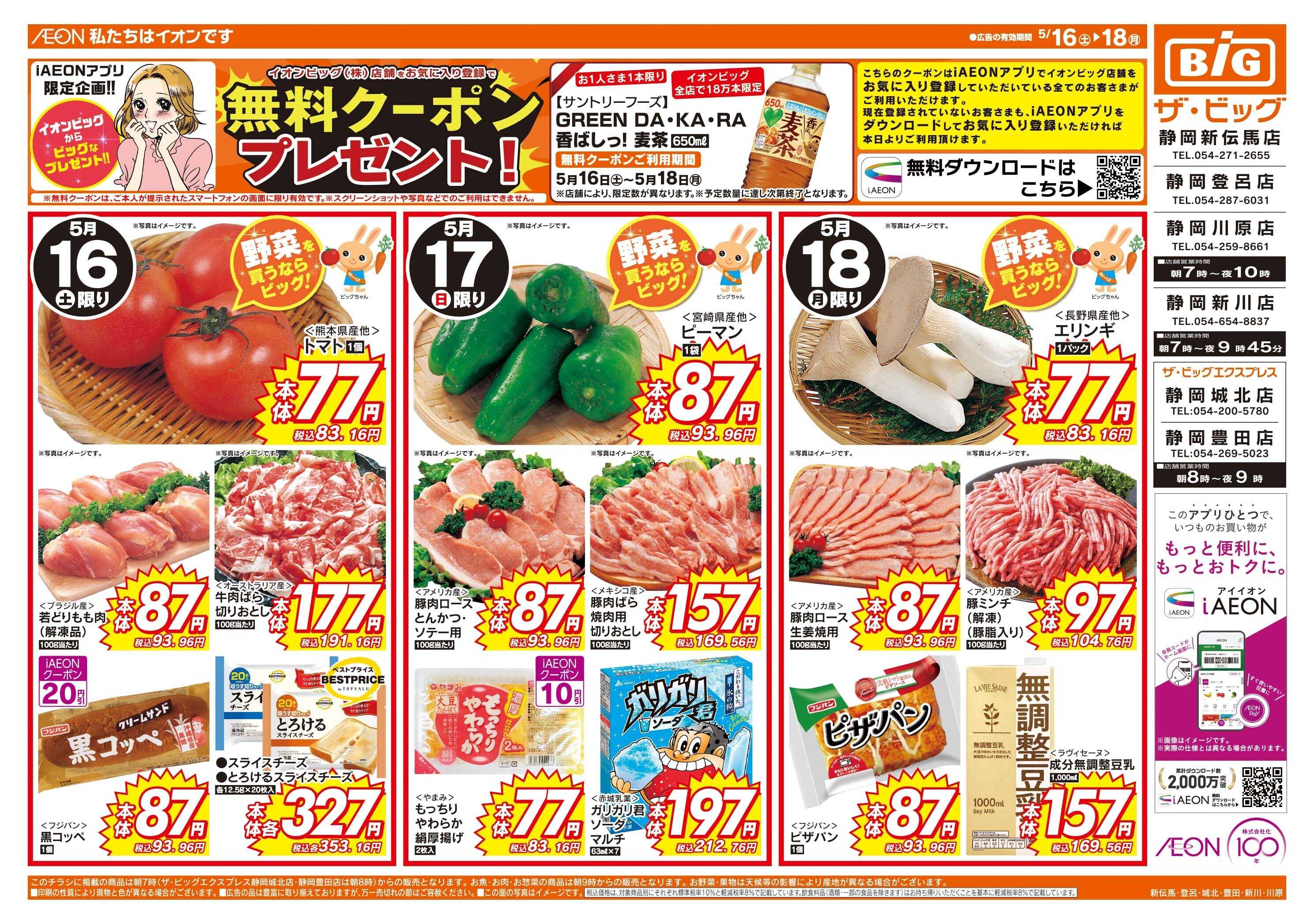 ザ・ビッグ 週末のお買い物はザ・ビッグで！