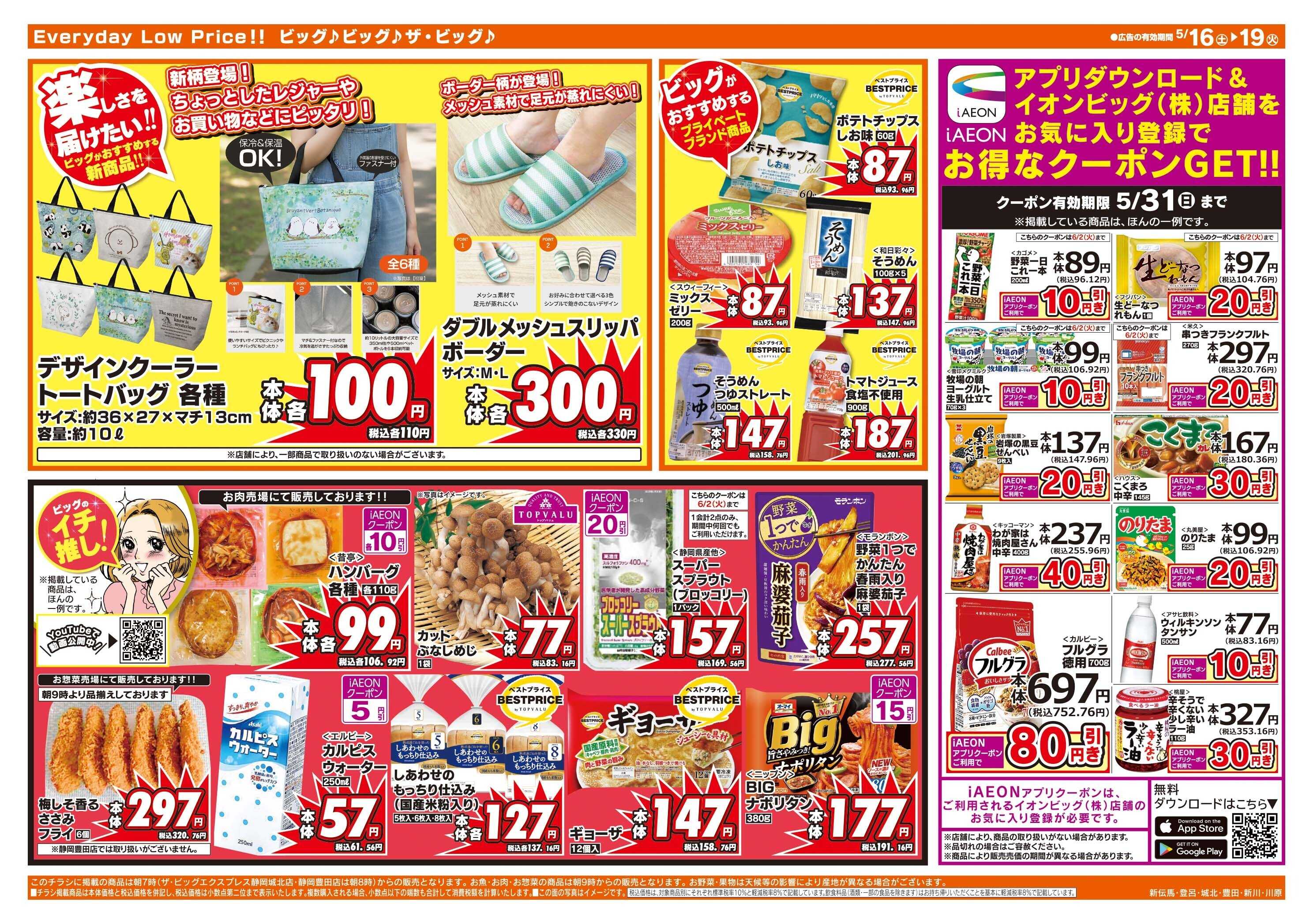ザ・ビッグ 週末のお買い物はザ・ビッグで！