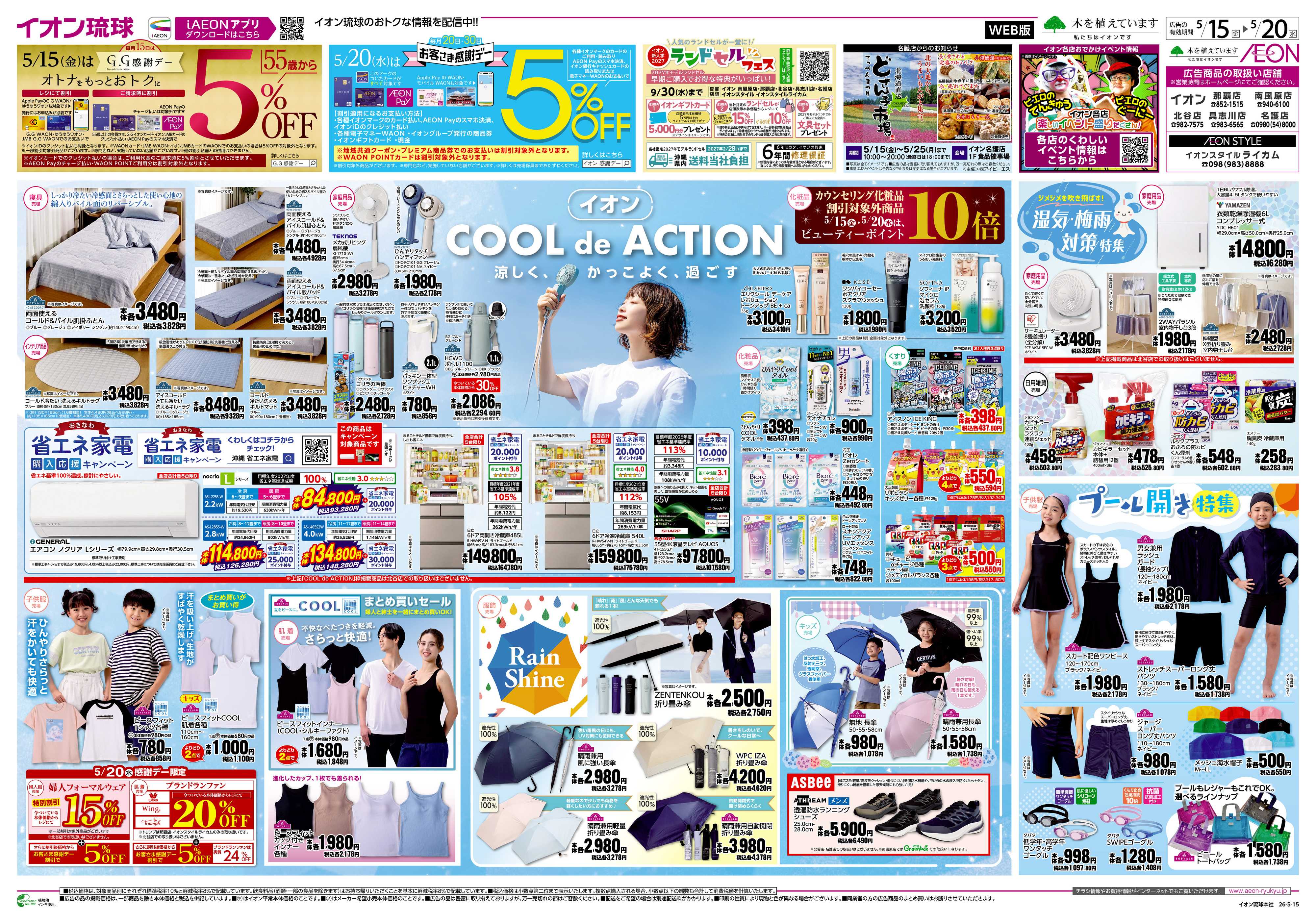 イオン イオン COOL de ACTION
