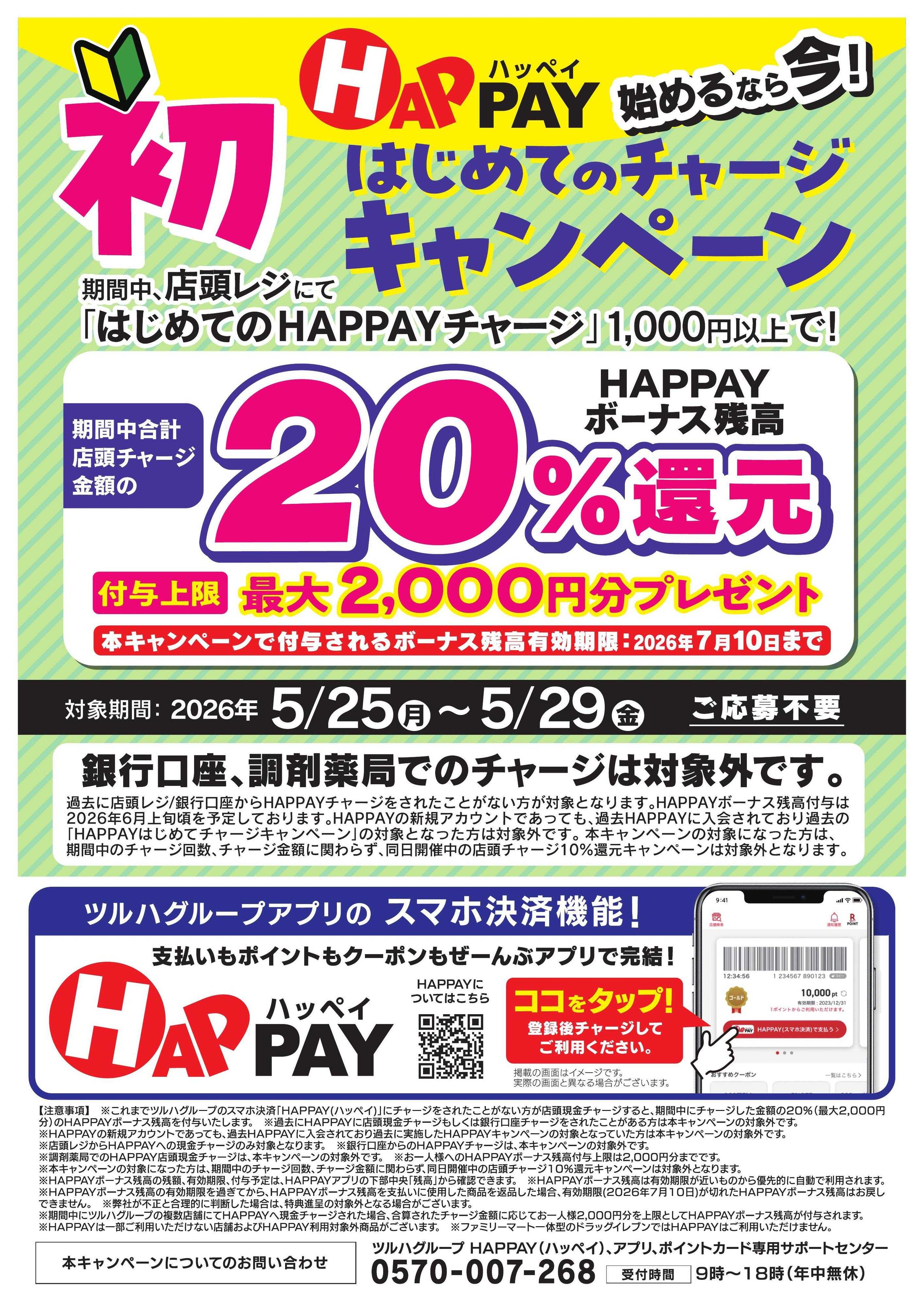 くすりの福太郎 始めるなら今！はじめての店頭チャージで20％還元！