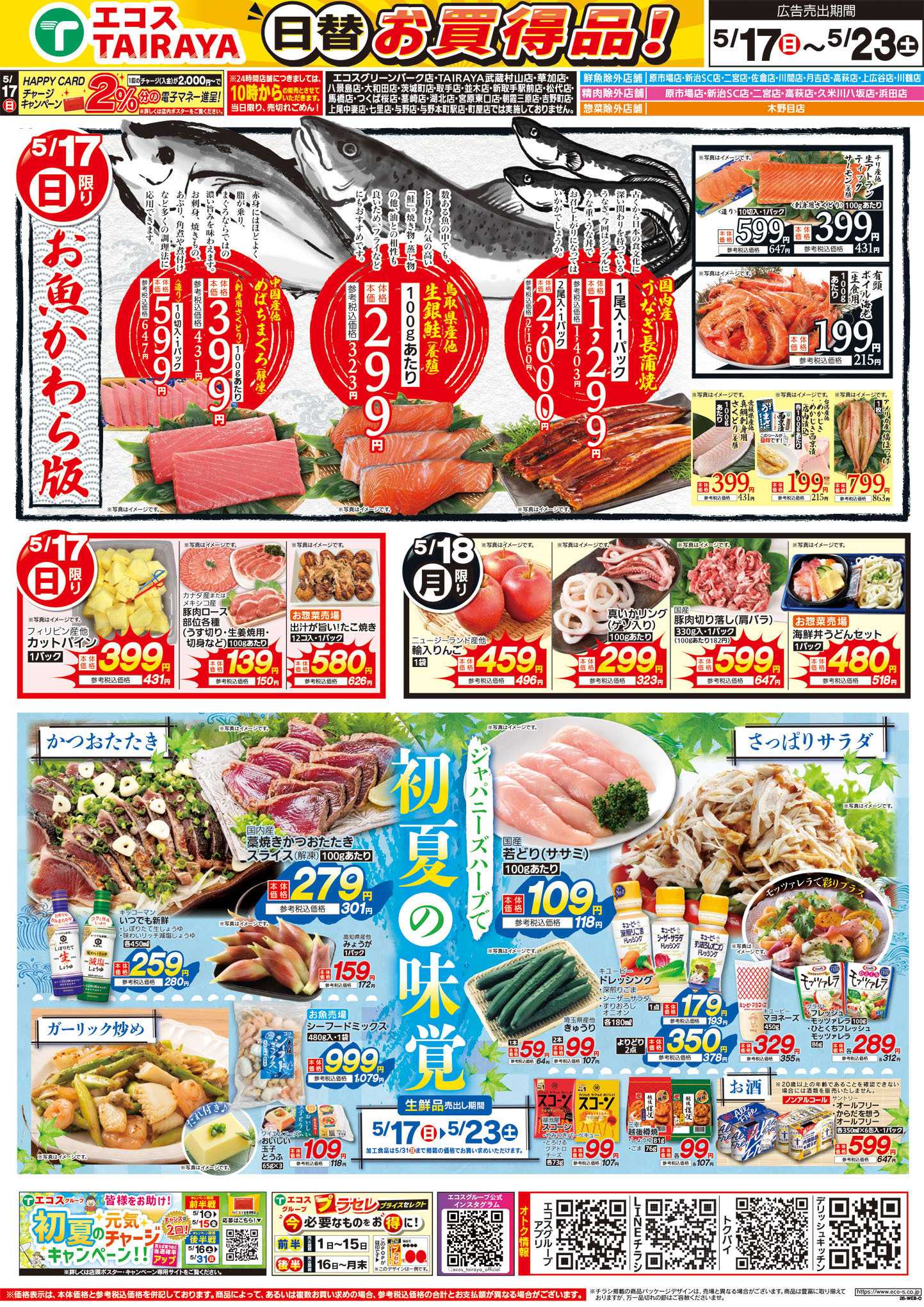 TAIRAYA 5月17日号WEBチラシ　お魚かわら版・初夏の味覚・グルメーセール