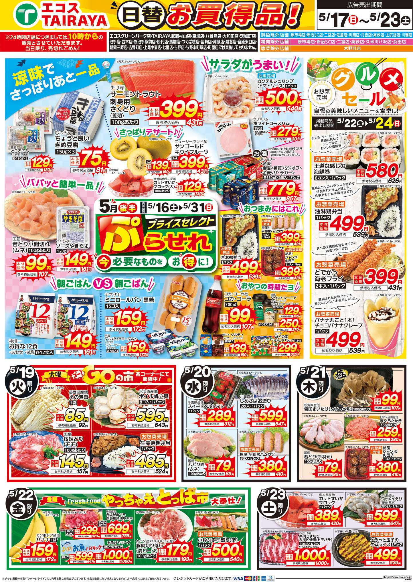 TAIRAYA 5月17日号WEBチラシ　お魚かわら版・初夏の味覚・グルメーセール：うら