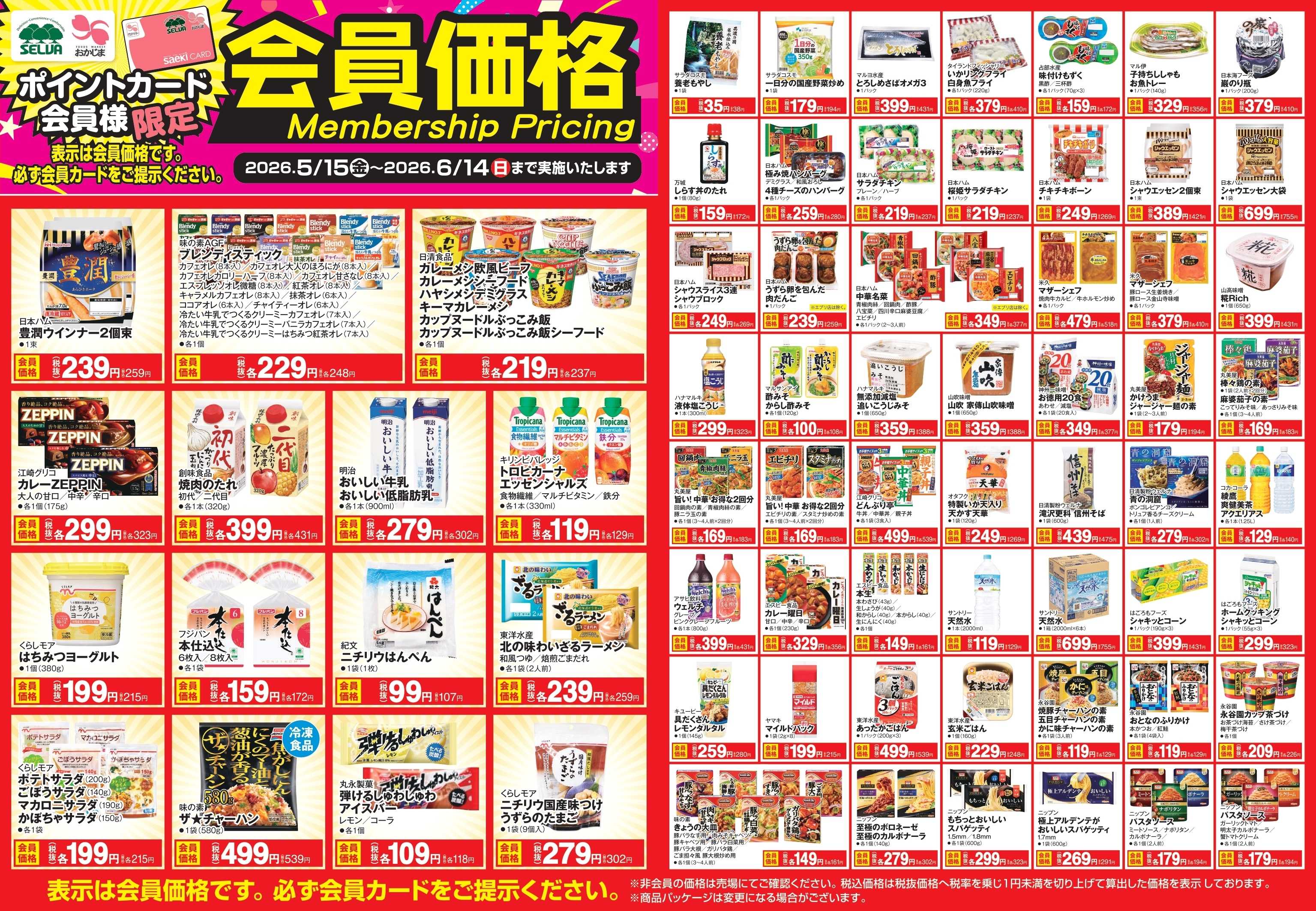 おかじま 【会員価格】5/15～6/14