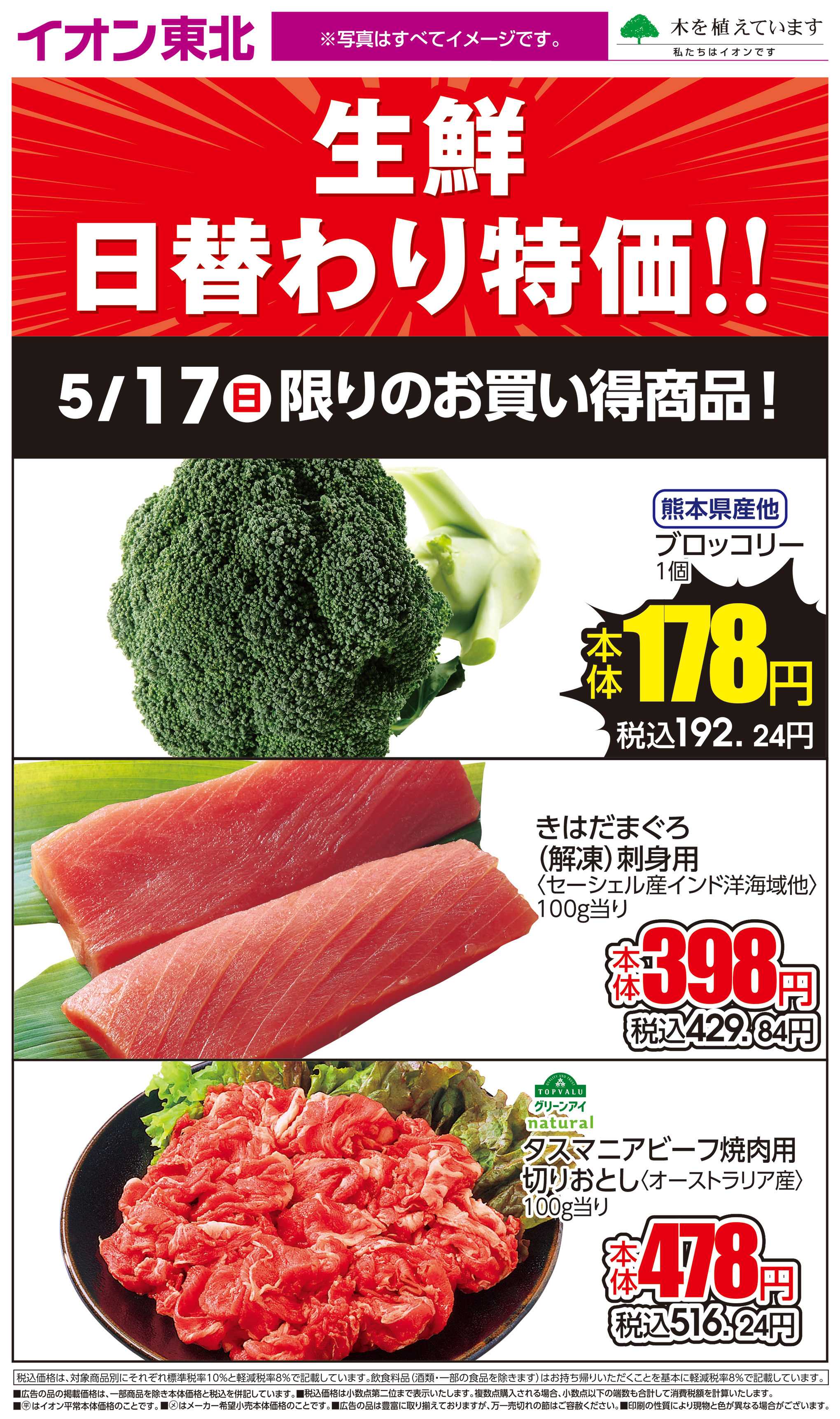 イオン 5月17日日替わり