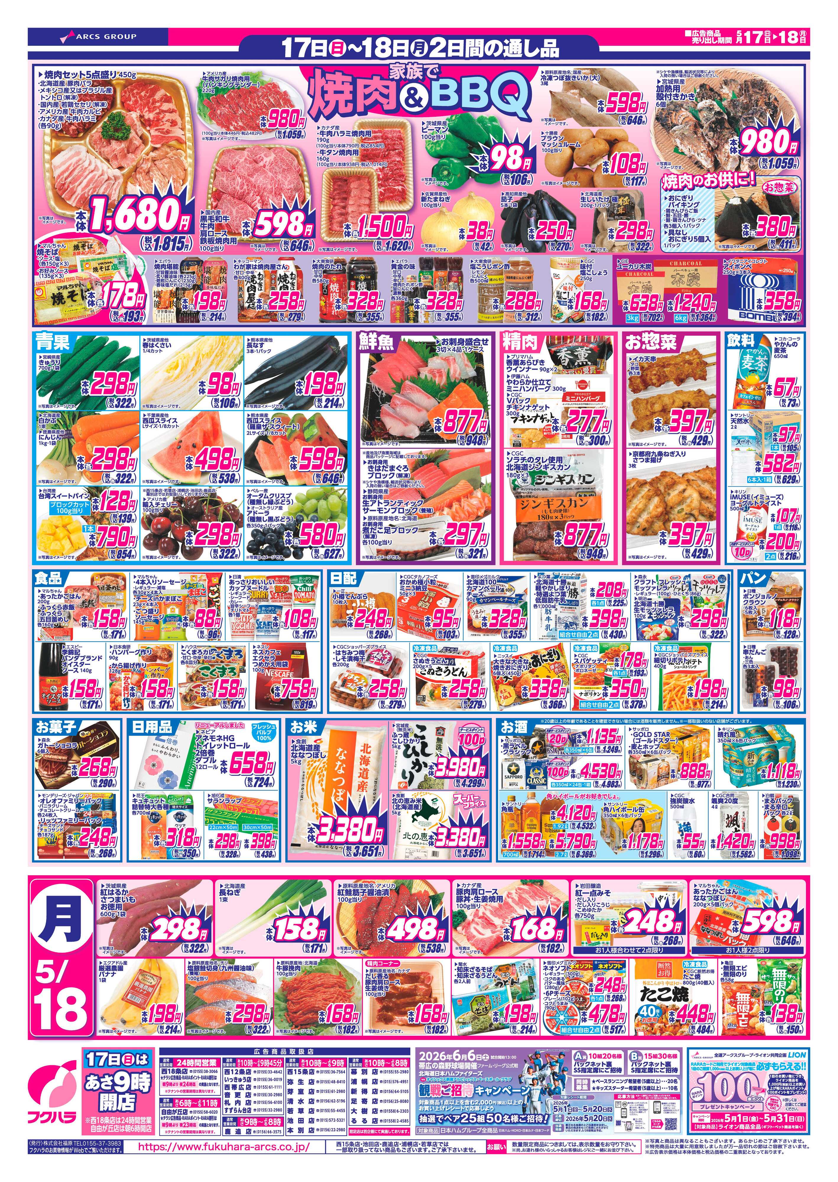 フクハラ 【十勝地区】いいなセール26.05.17-18