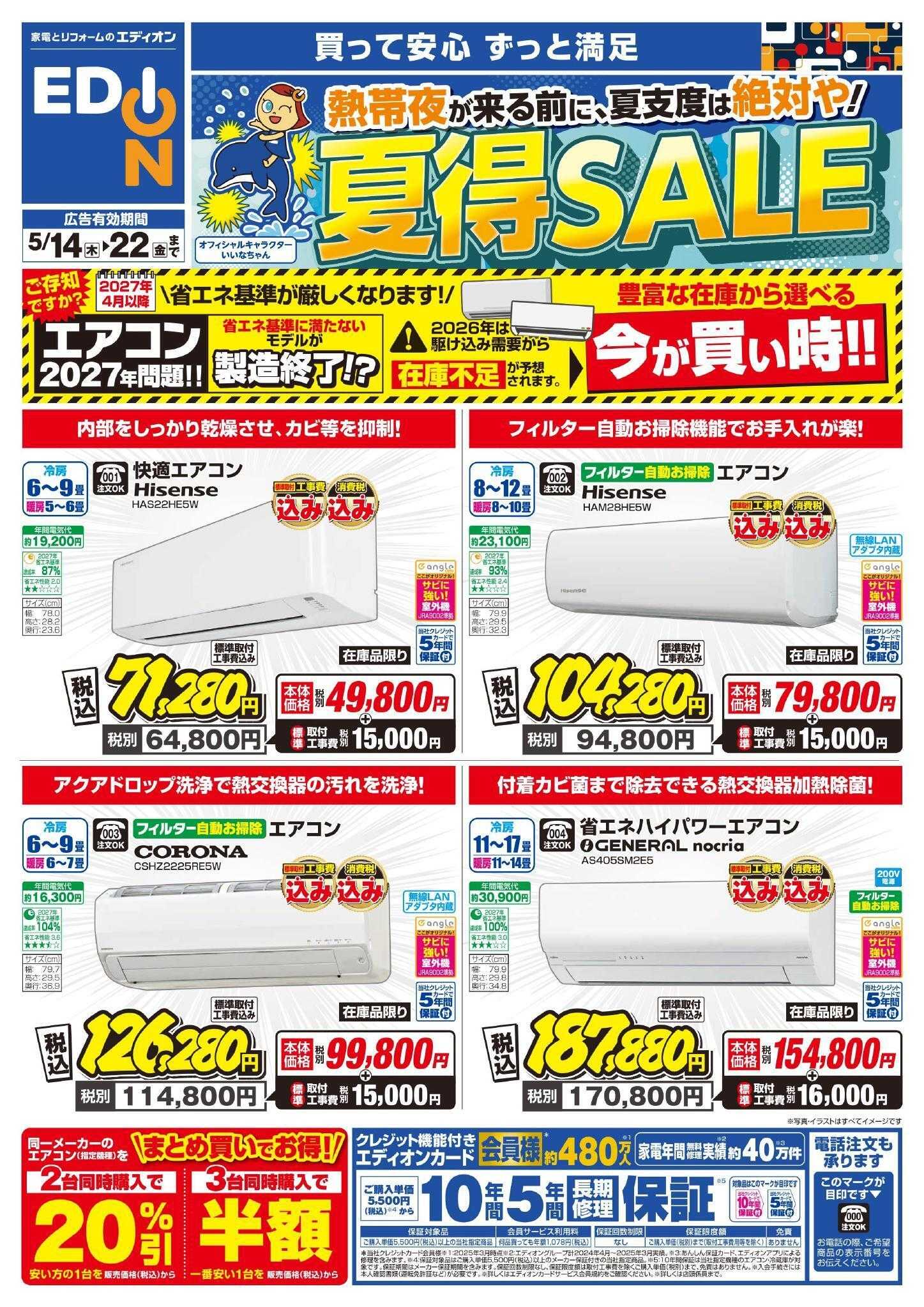 EDION エアコンチラシ