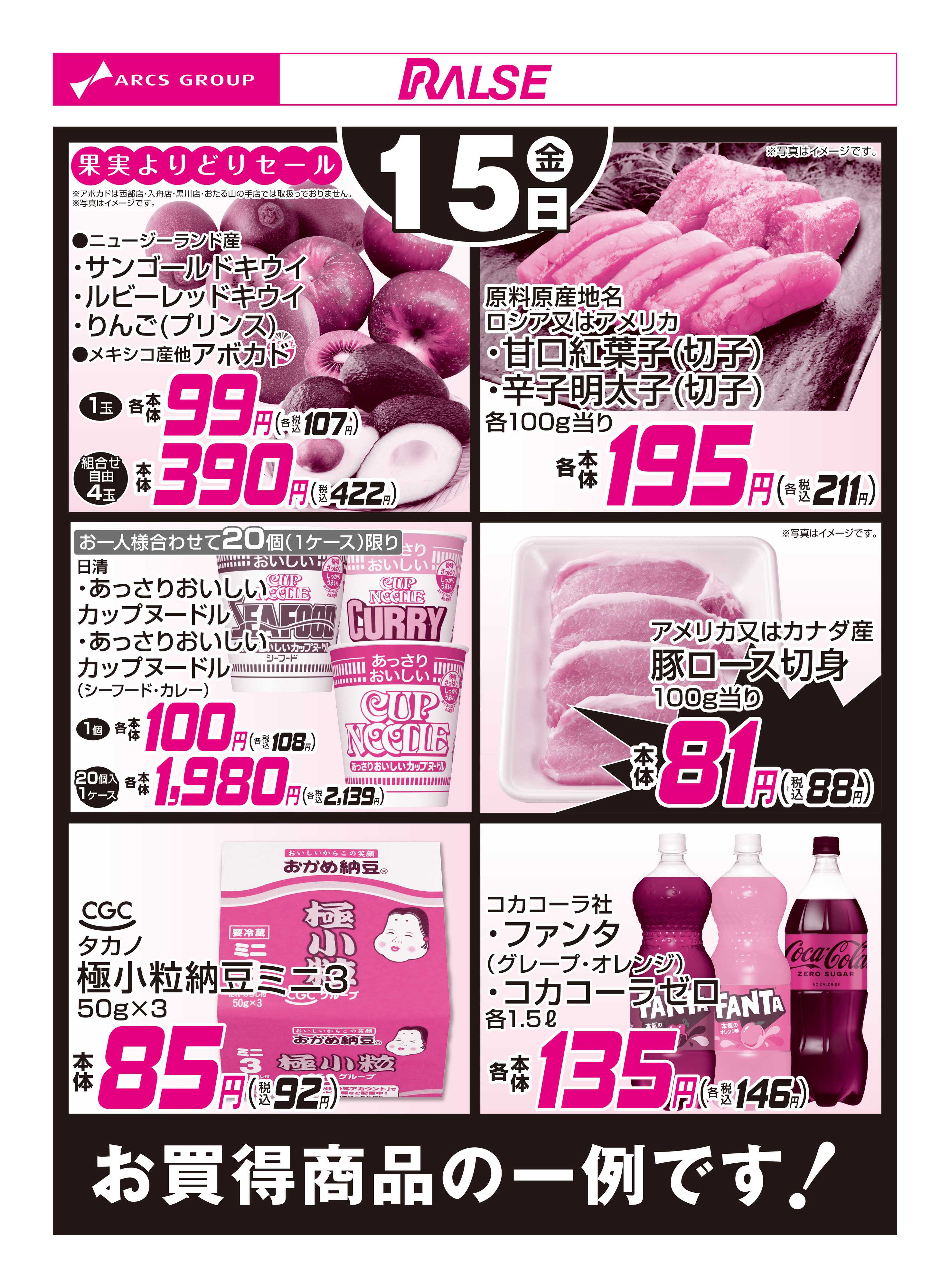 スーパーアークス 5/15お買得品