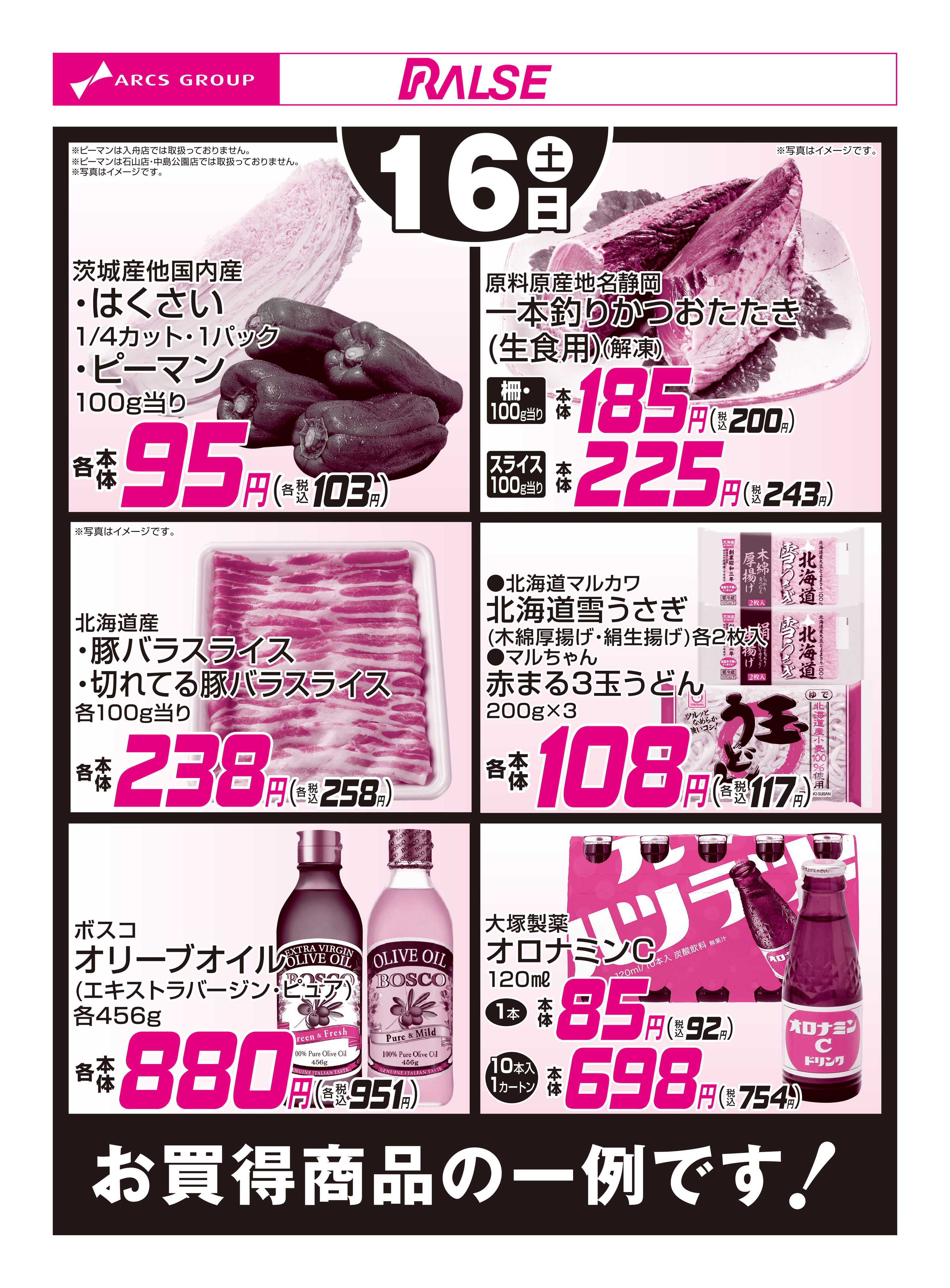 スーパーアークス 5/16お買得品