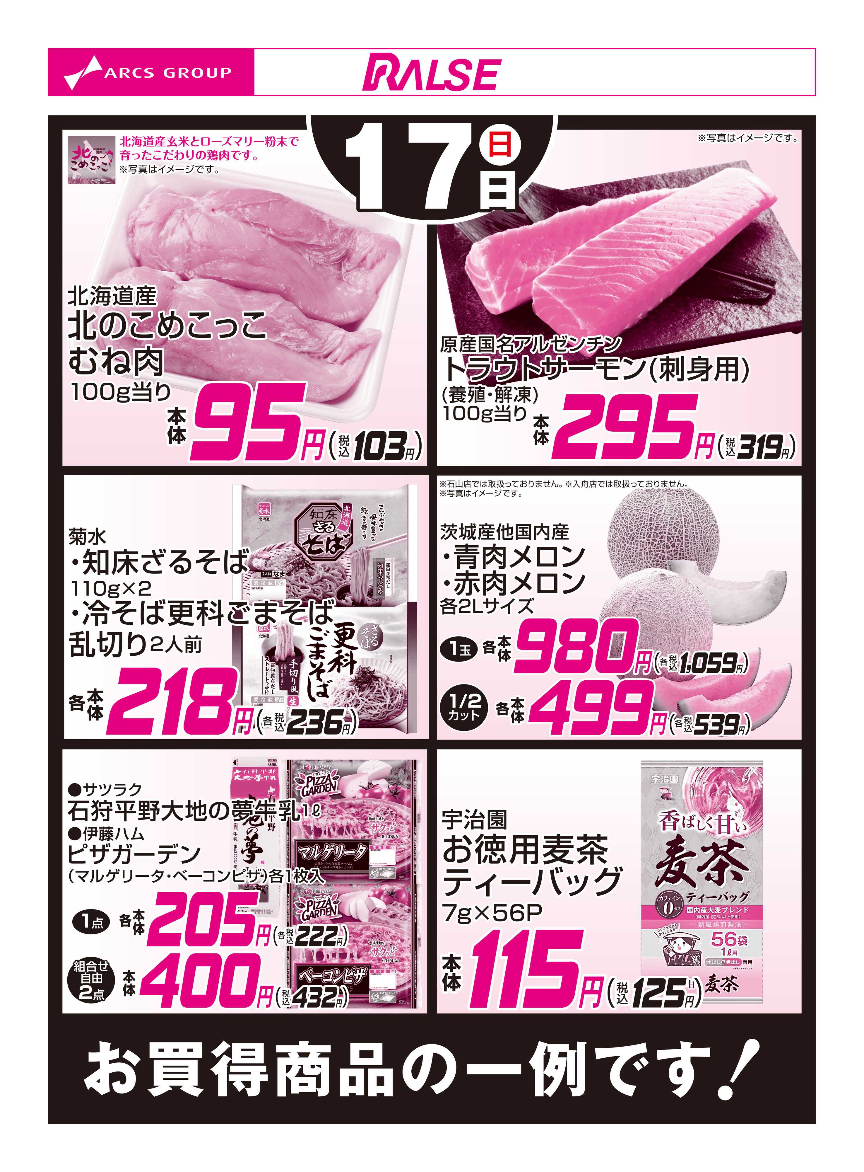 スーパーアークス 5/17お買得品