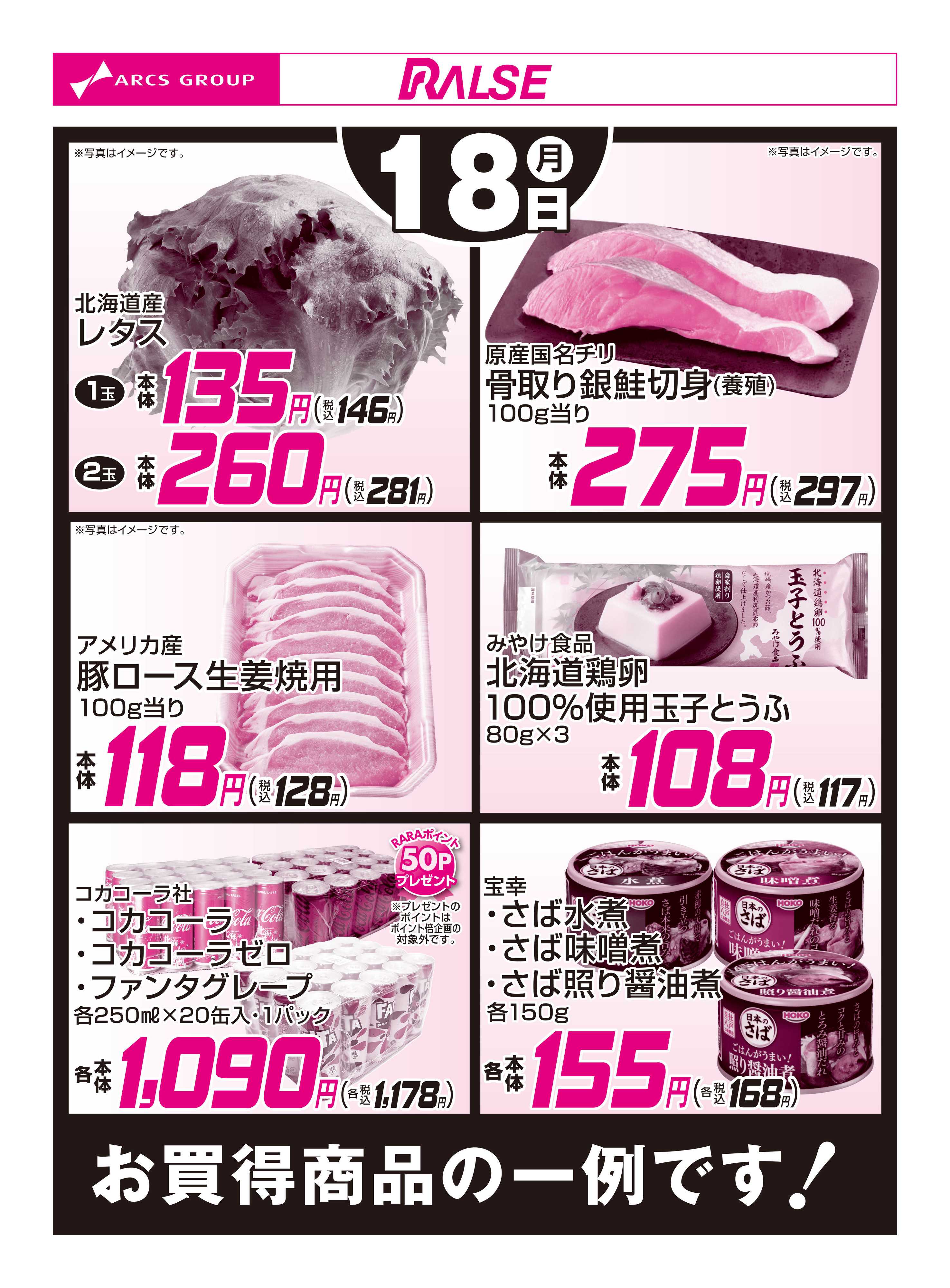 スーパーアークス 5/18お買得品