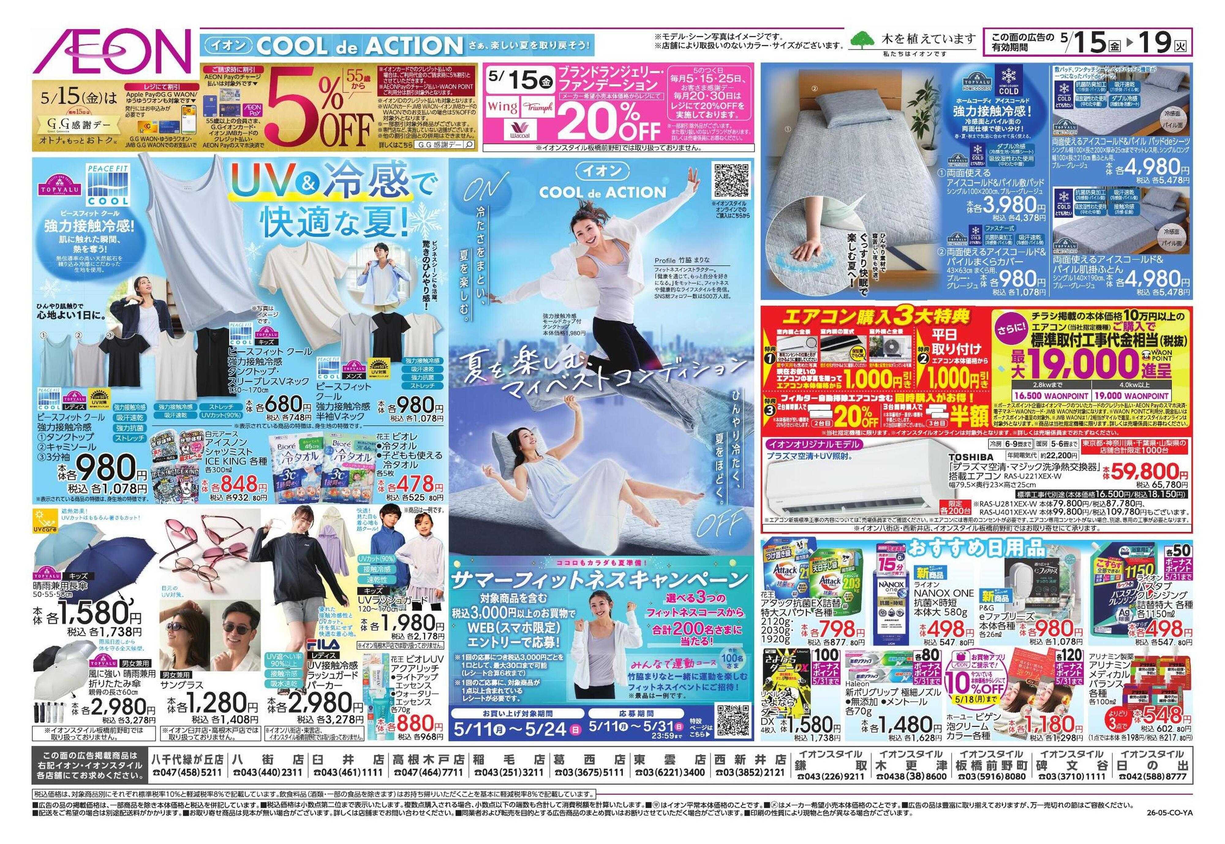 イオンスタイル 夏本番を快適に!/ガチ推し宣言