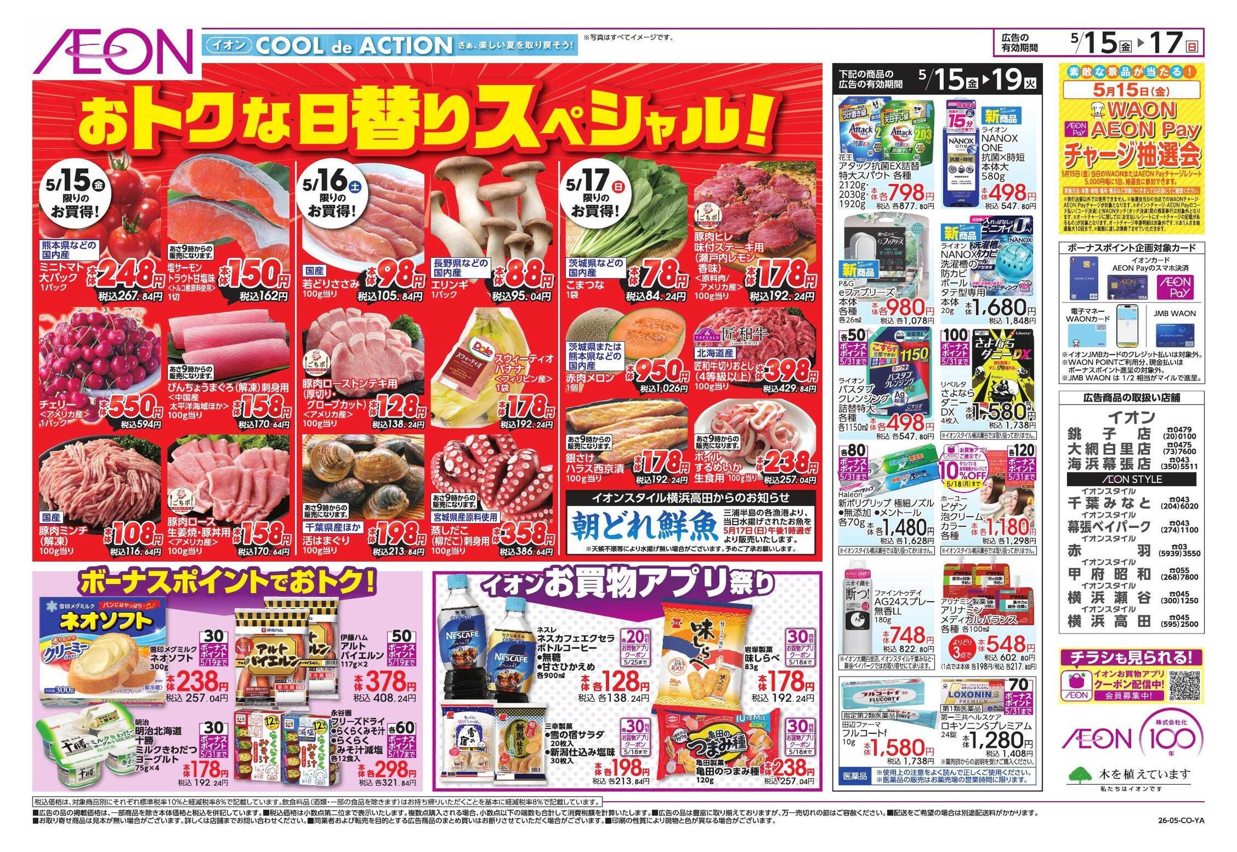イオンスタイル 夏本番を快適に!/ガチ推し宣言