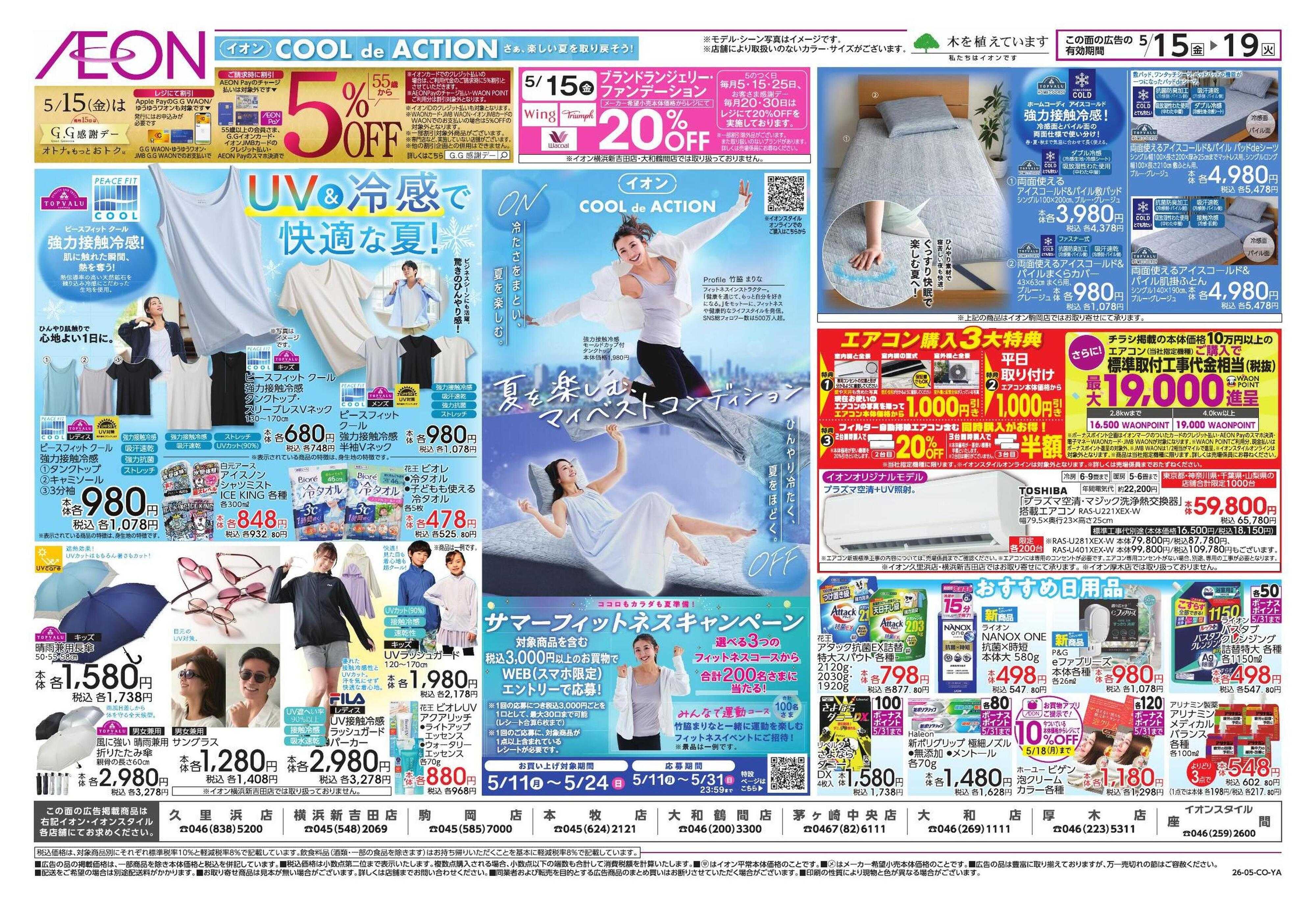 イオン 夏本番を快適に!/ガチ推し宣言
