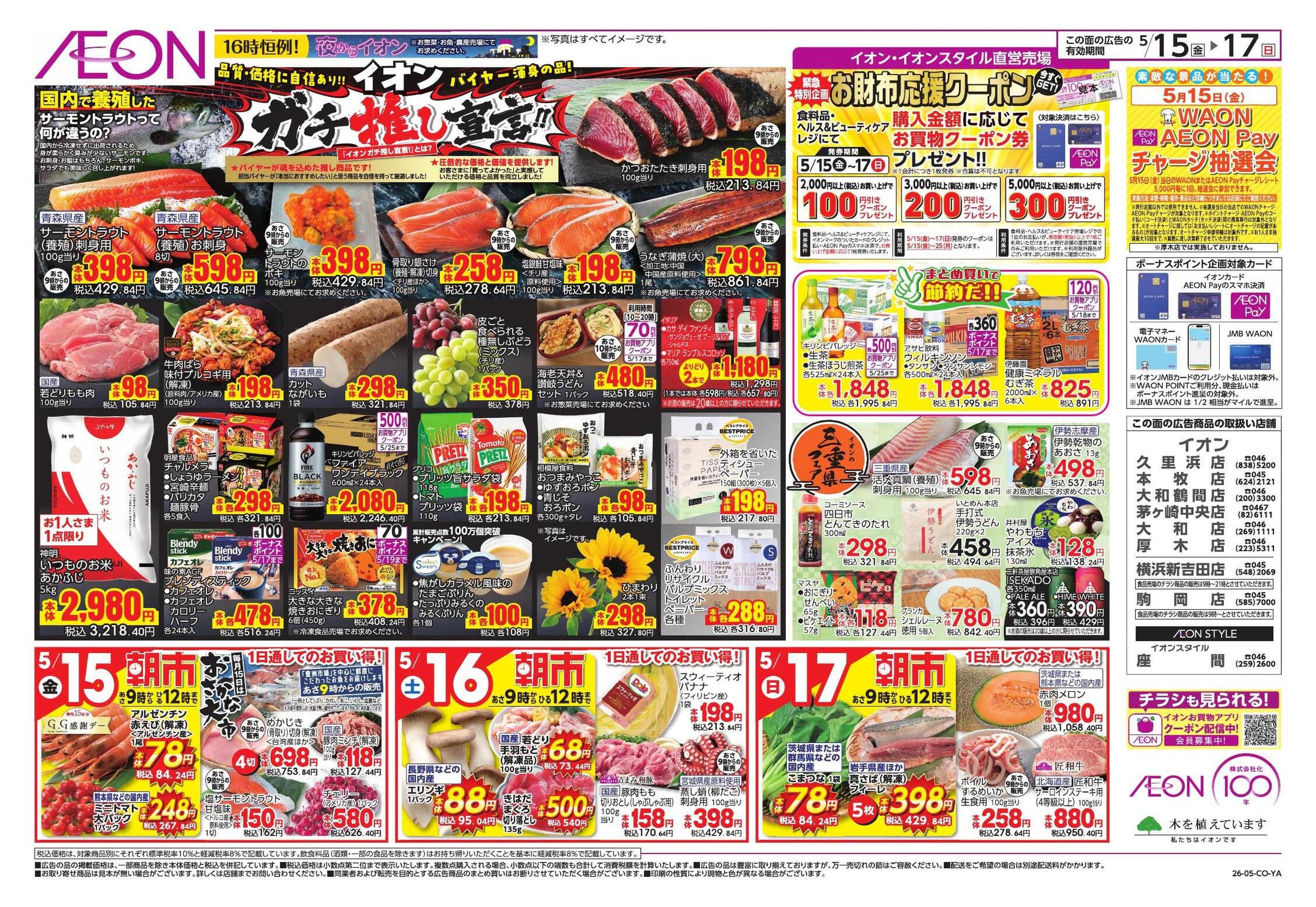 イオン 夏本番を快適に!/ガチ推し宣言