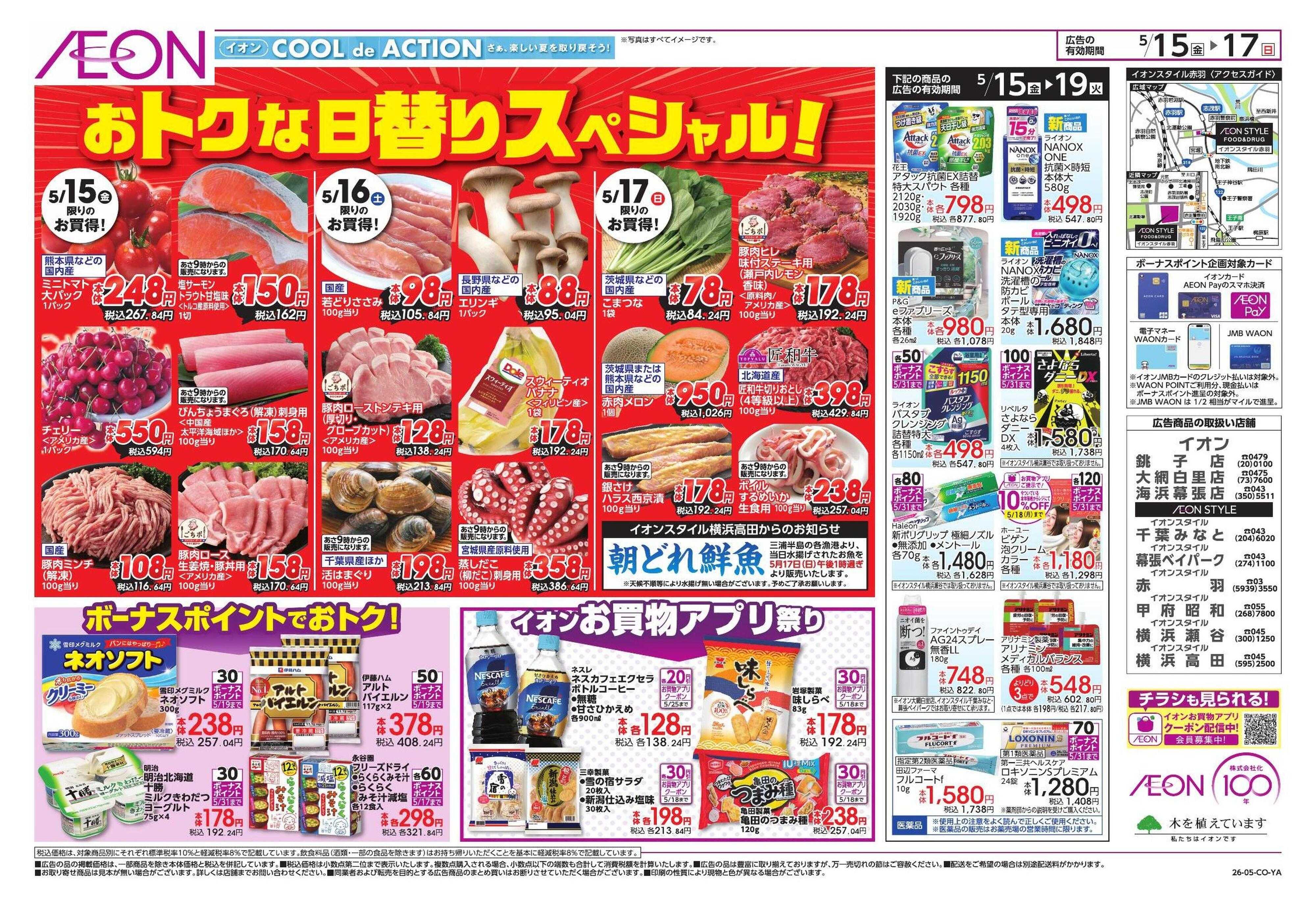 イオンスタイル 夏本番を快適に!/ガチ推し宣言