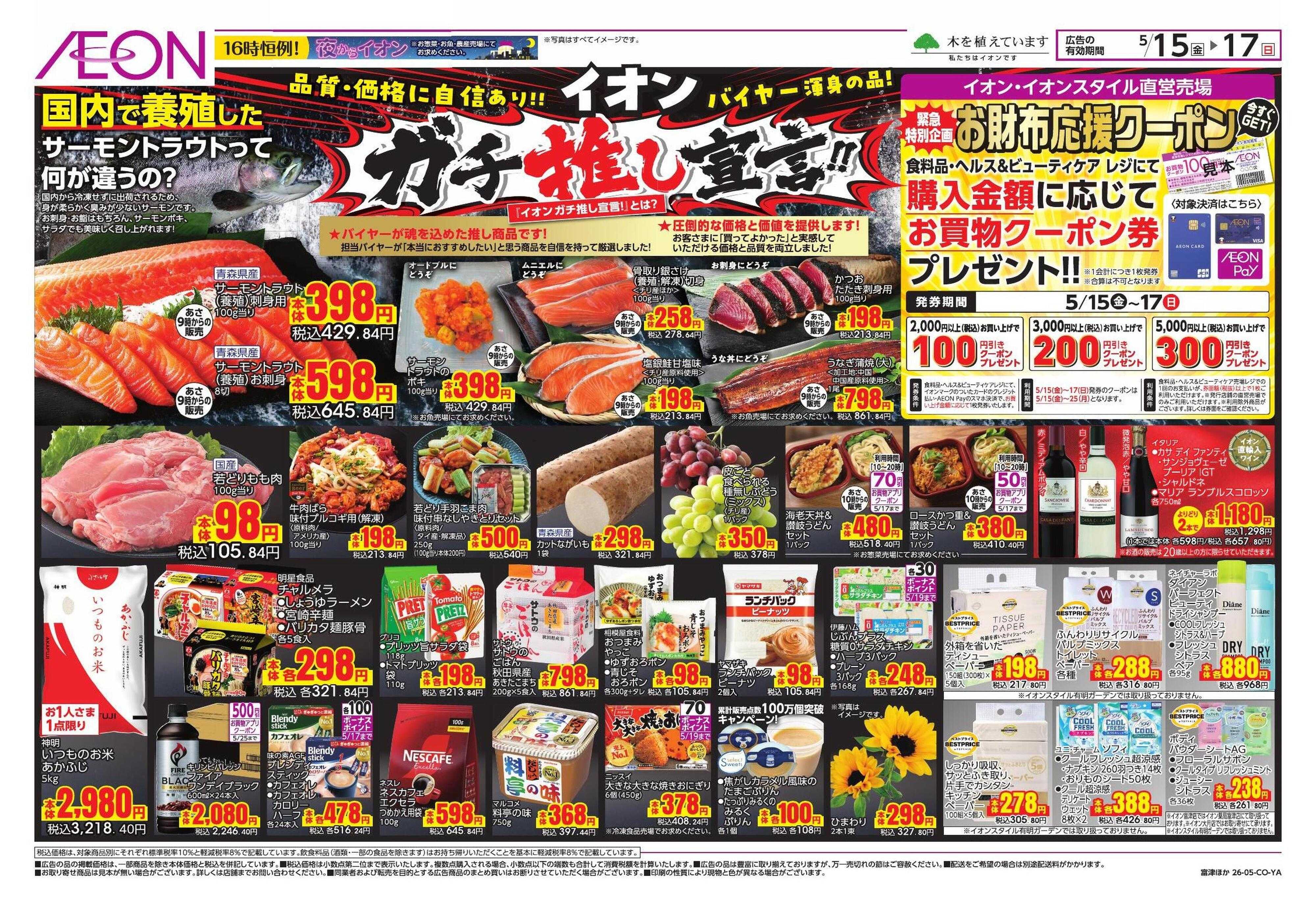 イオンスタイル 夏本番を快適に!/ガチ推し宣言