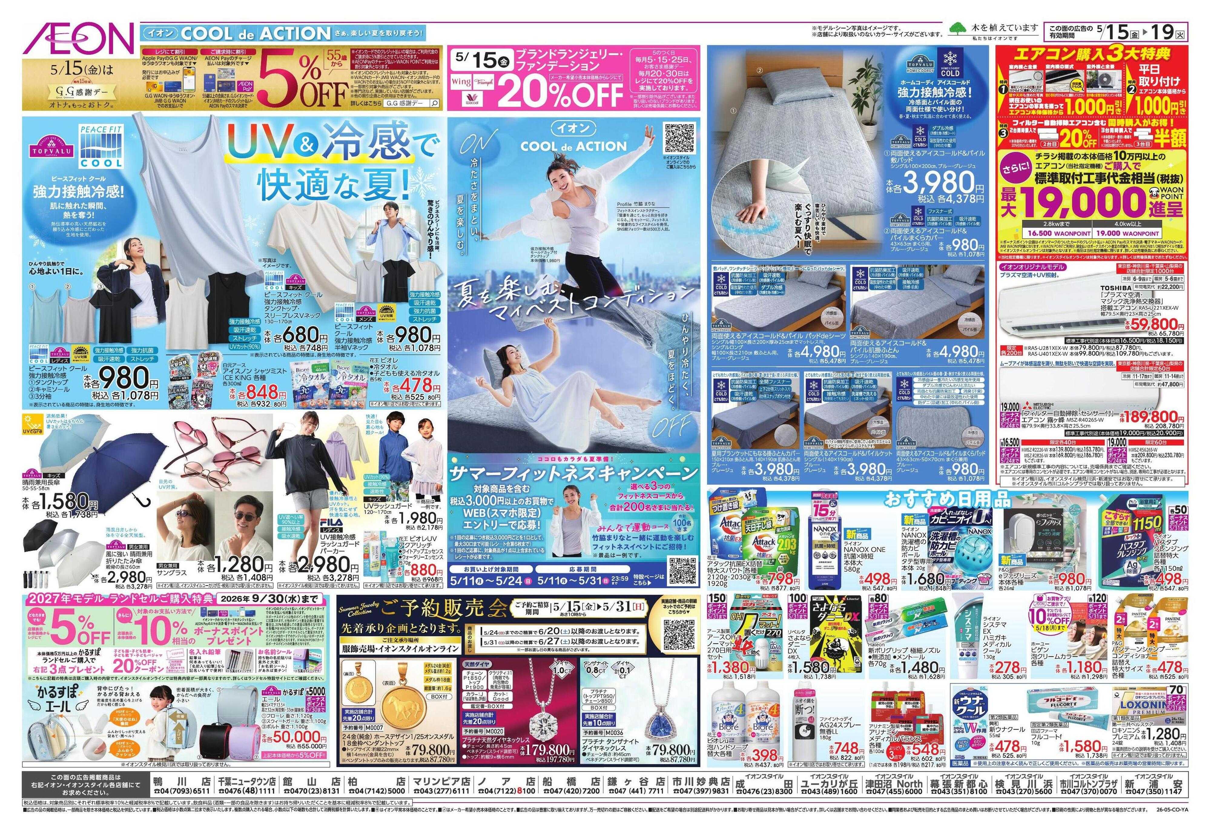 イオンスタイル 夏本番を快適に!/ガチ推し宣言