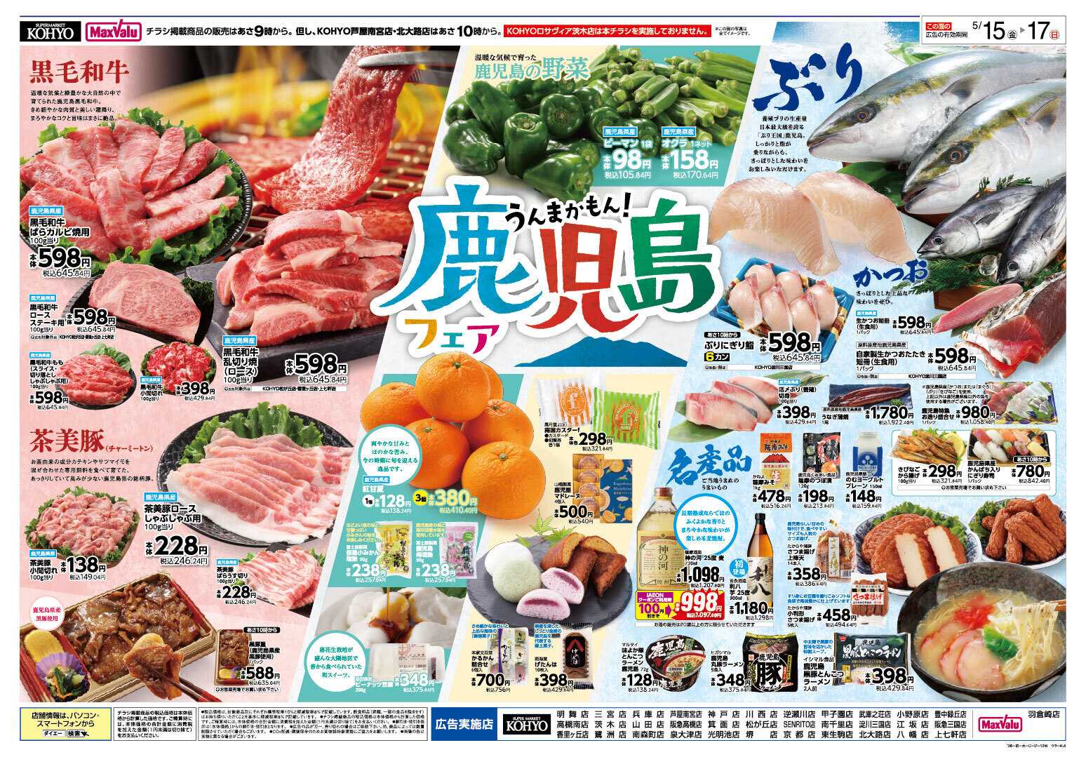KOHYO 5/15～17　iAEON祭り・鹿児島フェア