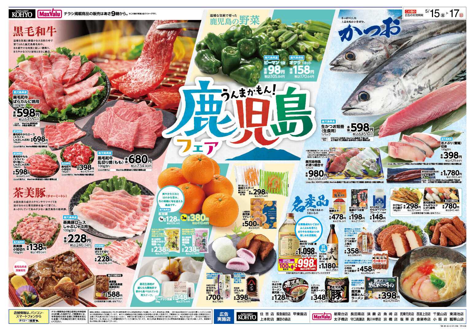 マックスバリュ 5/15～17　iAEON祭り・鹿児島フェア