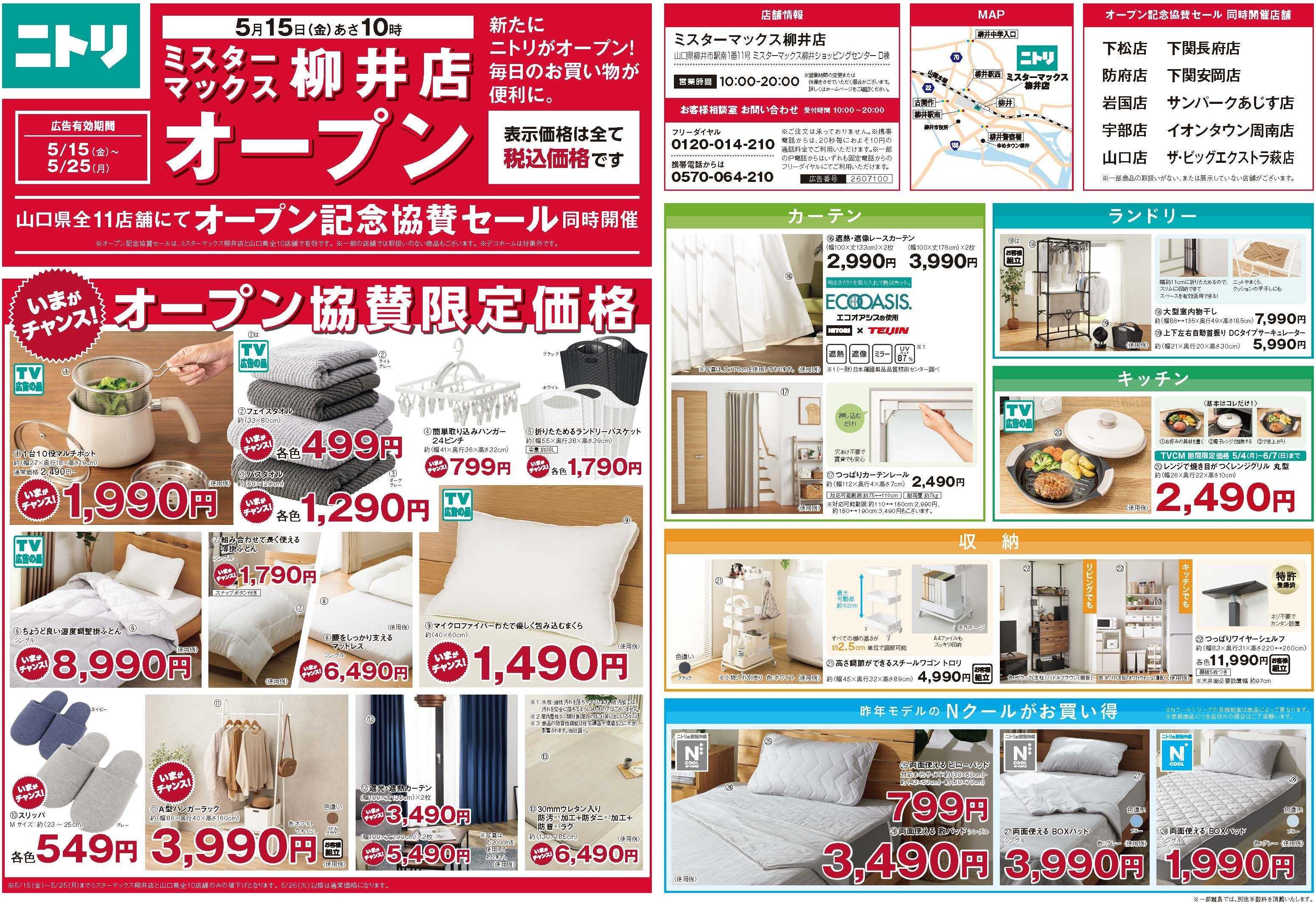 ニトリ 【5月25日まで！】山口県限定でオープン記念セール実施中