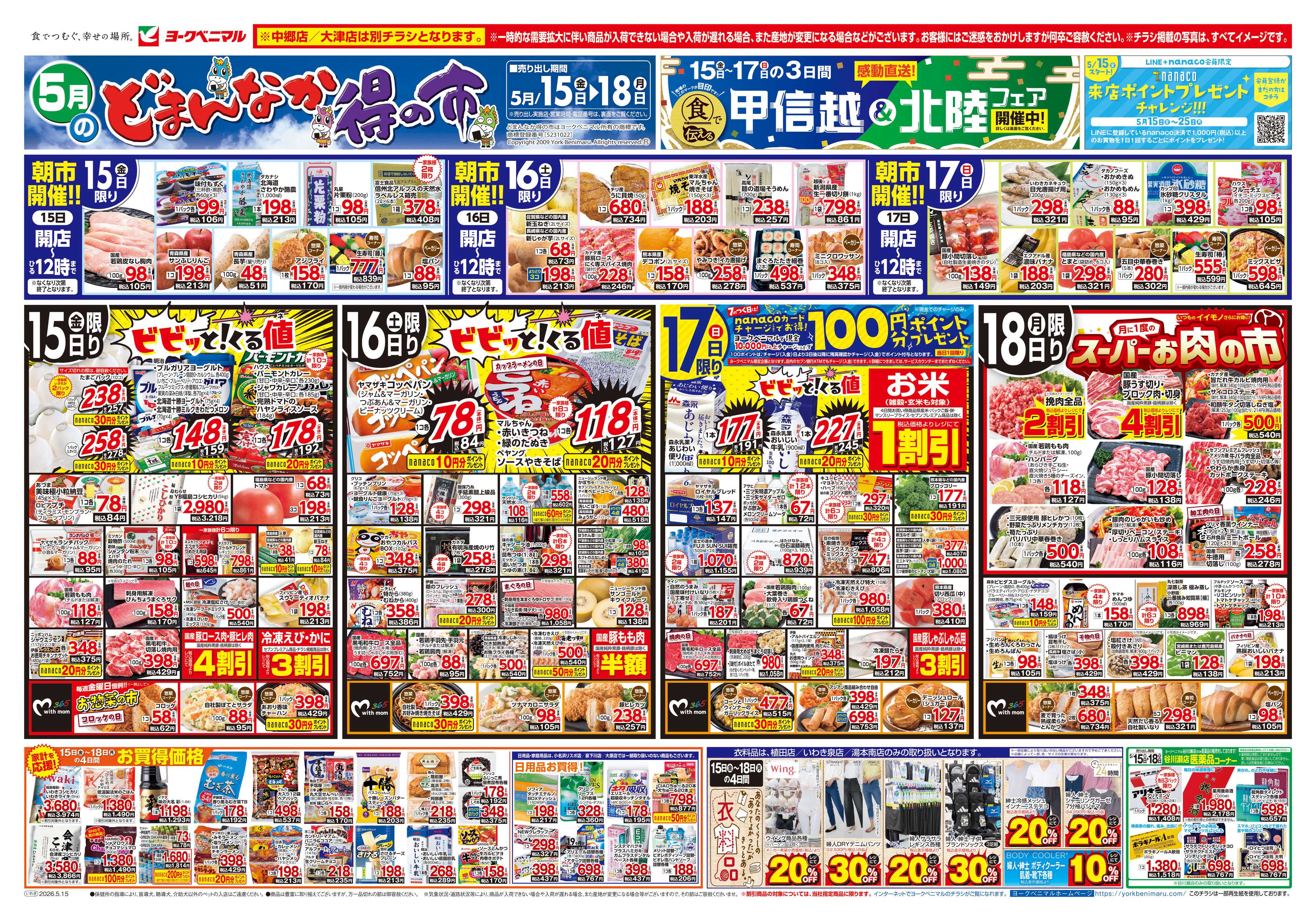 ヨークベニマル 5/15号チラシ